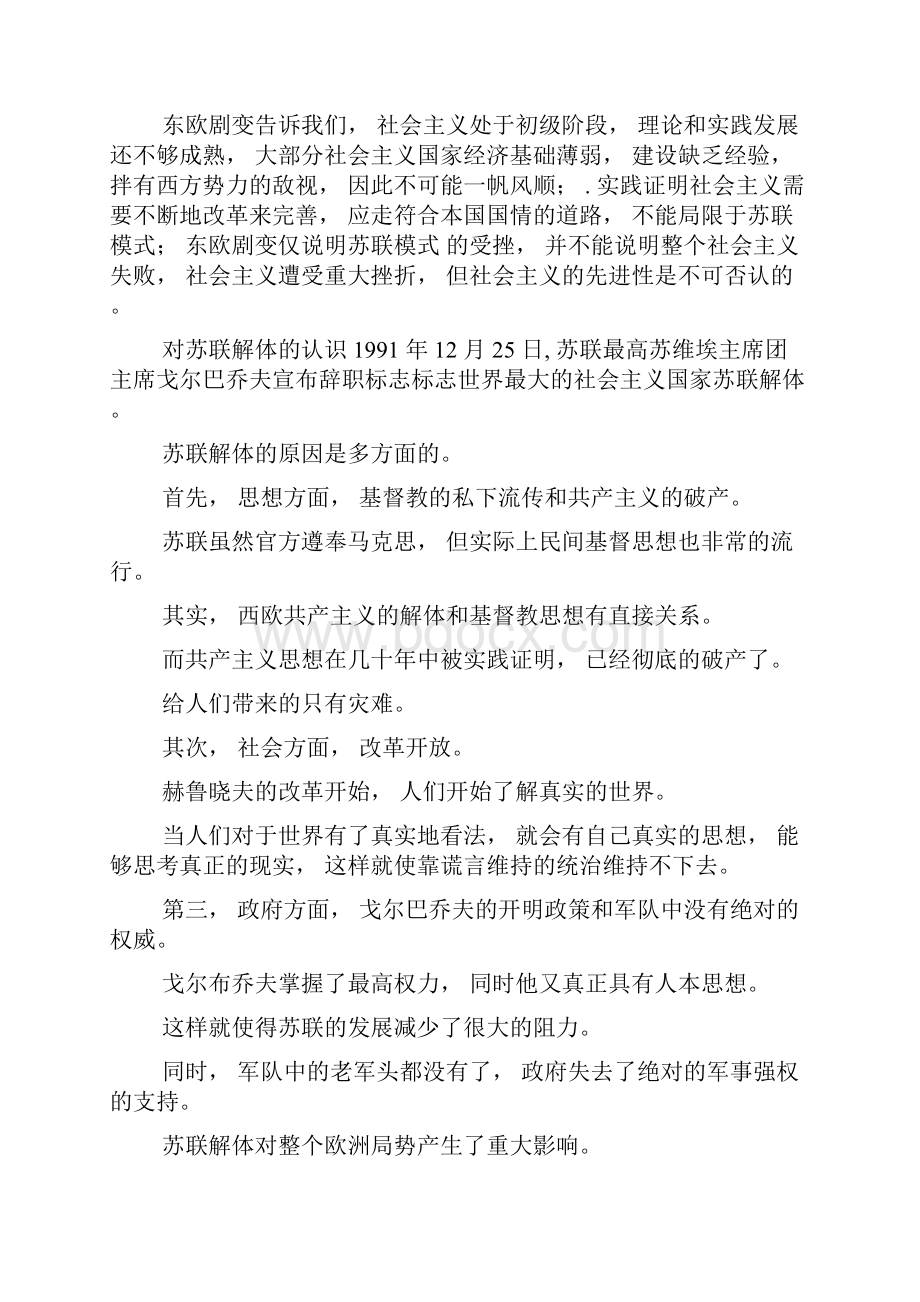 对东欧剧变的认识Word文档下载推荐.docx_第2页