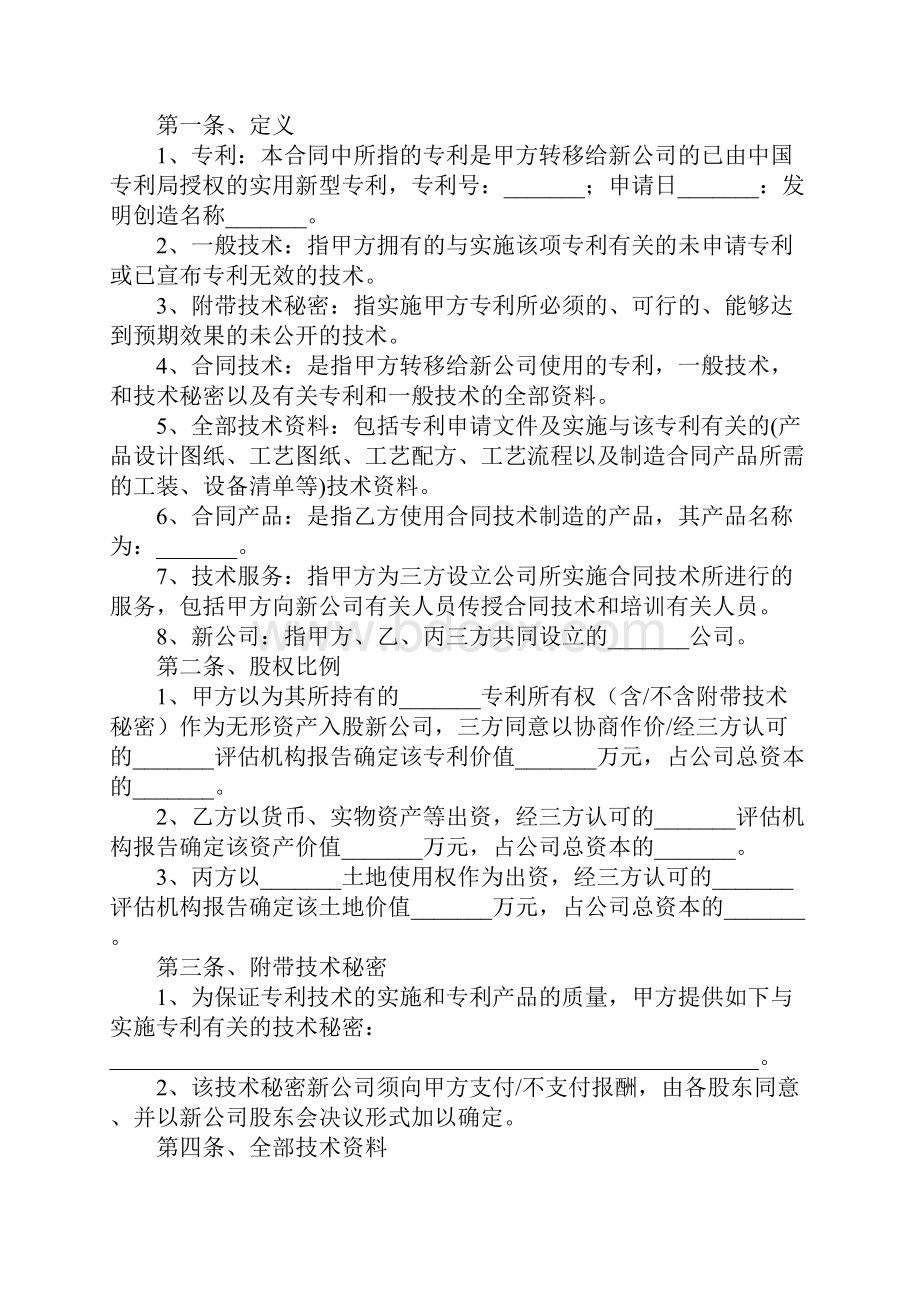 新版专利技术入股合作协议书范本精选.docx_第2页