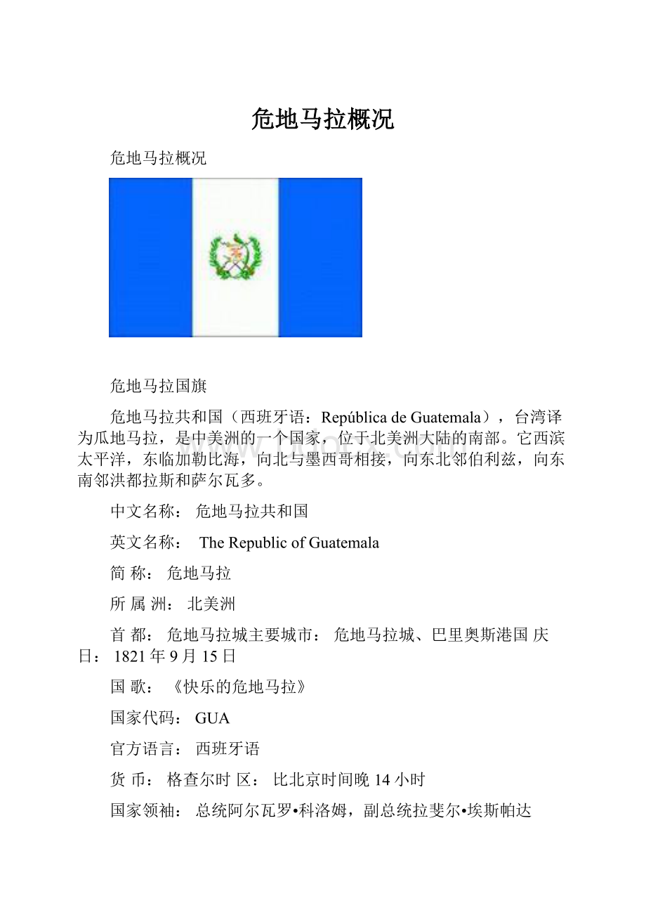 危地马拉概况文档格式.docx