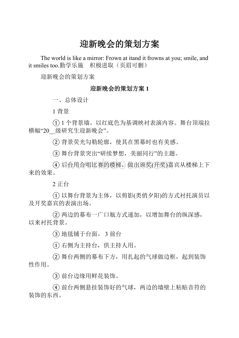 迎新晚会的策划方案Word文档下载推荐.docx_第1页