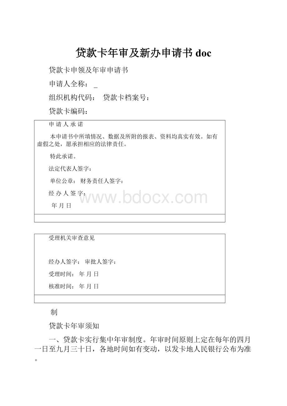 贷款卡年审及新办申请书docWord格式.docx