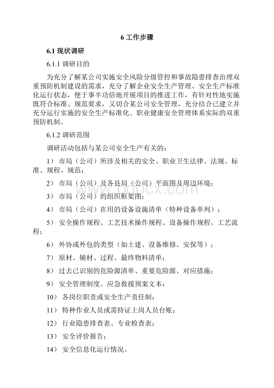 双重预防机制建设实方案Word文档下载推荐.docx_第3页