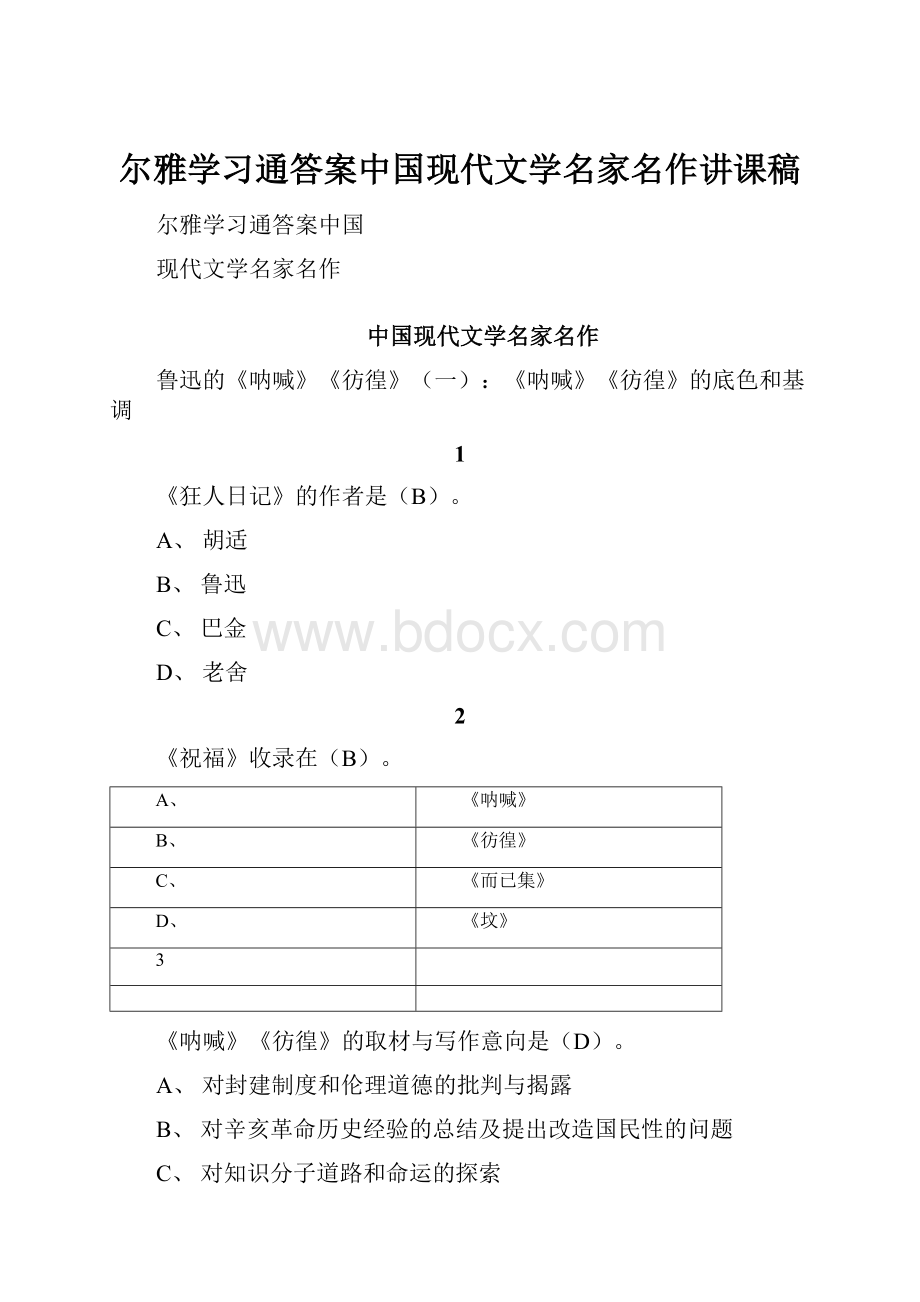 尔雅学习通答案中国现代文学名家名作讲课稿Word文件下载.docx