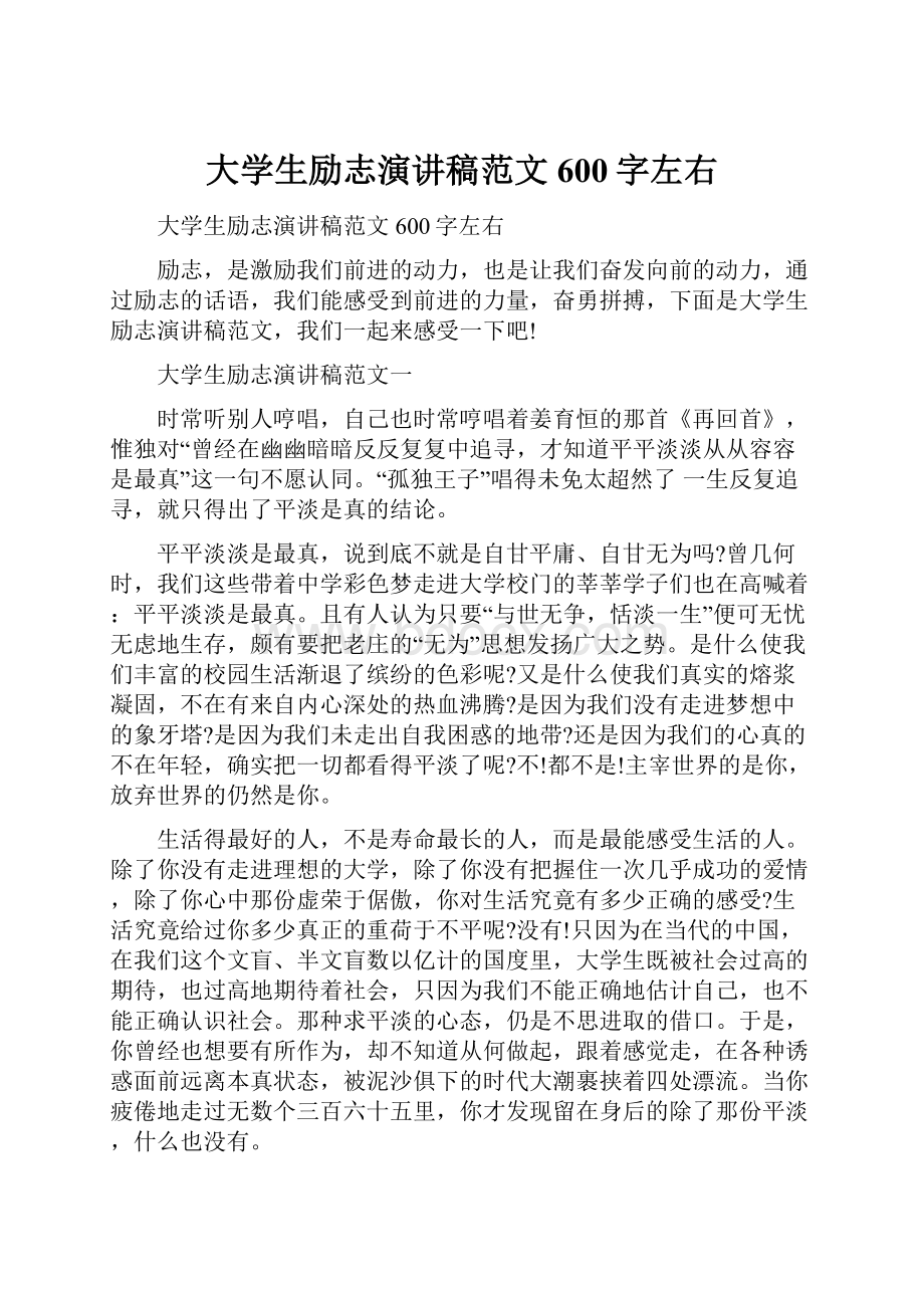 大学生励志演讲稿范文600字左右.docx_第1页