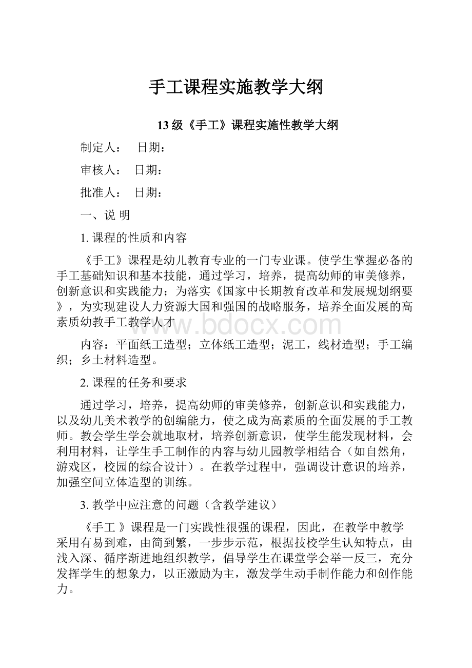 手工课程实施教学大纲Word格式文档下载.docx