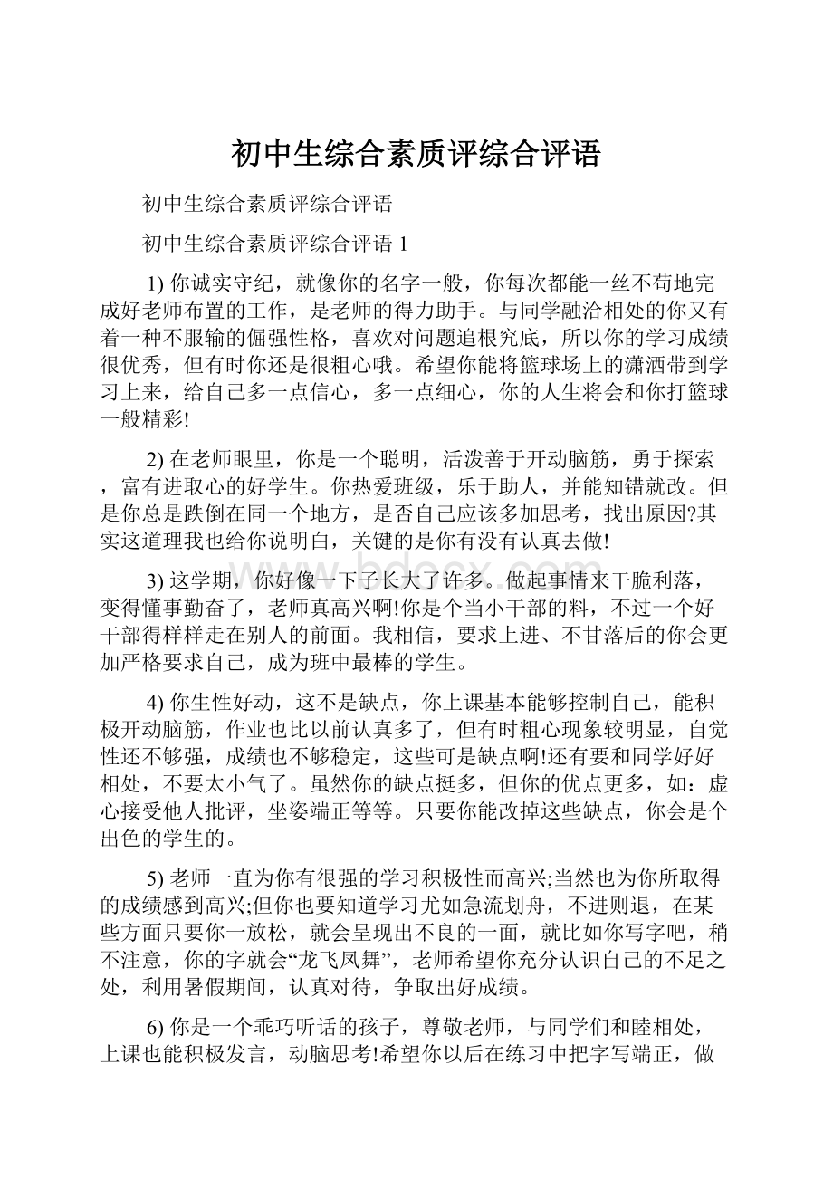 初中生综合素质评综合评语Word格式.docx