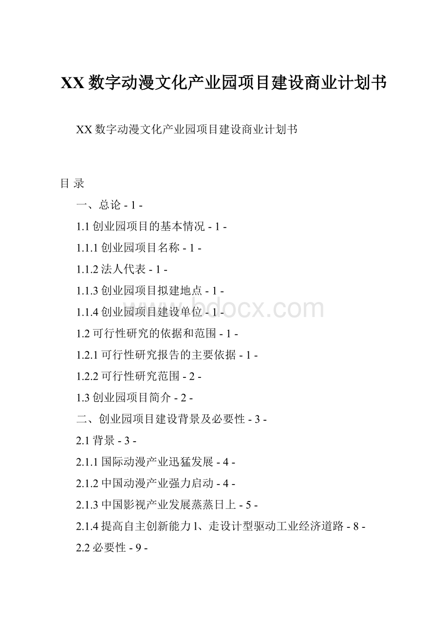 XX数字动漫文化产业园项目建设商业计划书.docx_第1页