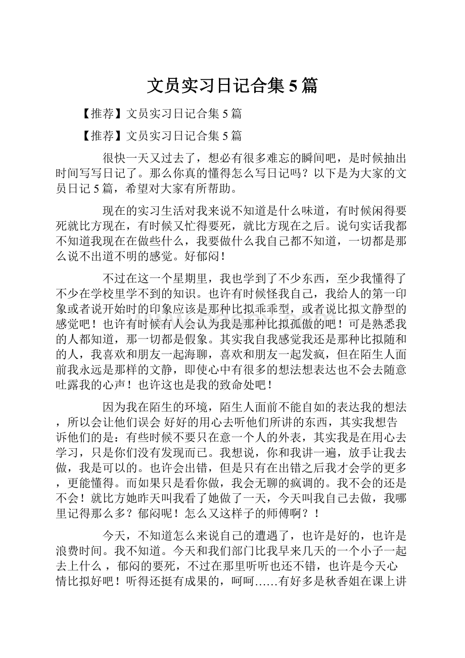 文员实习日记合集5篇Word文件下载.docx