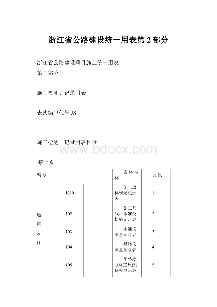 浙江省公路建设统一用表第2部分Word格式.docx_第1页