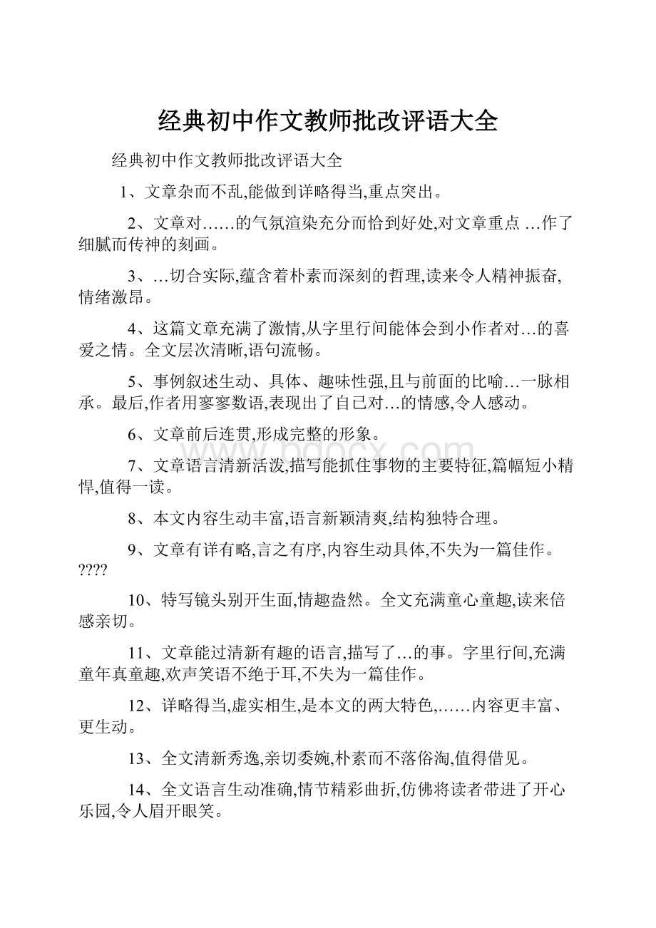 经典初中作文教师批改评语大全Word下载.docx_第1页