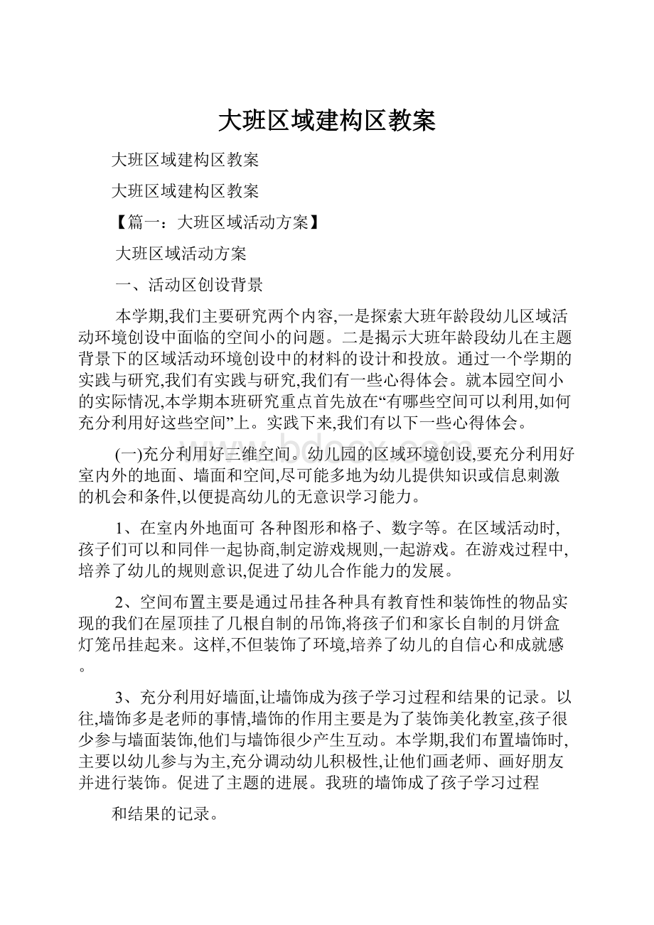 大班区域建构区教案.docx_第1页