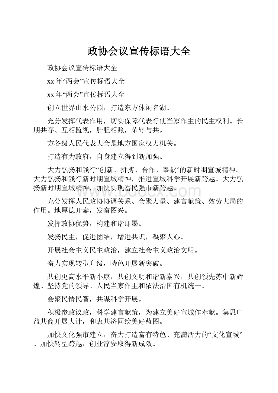 政协会议宣传标语大全Word文档下载推荐.docx