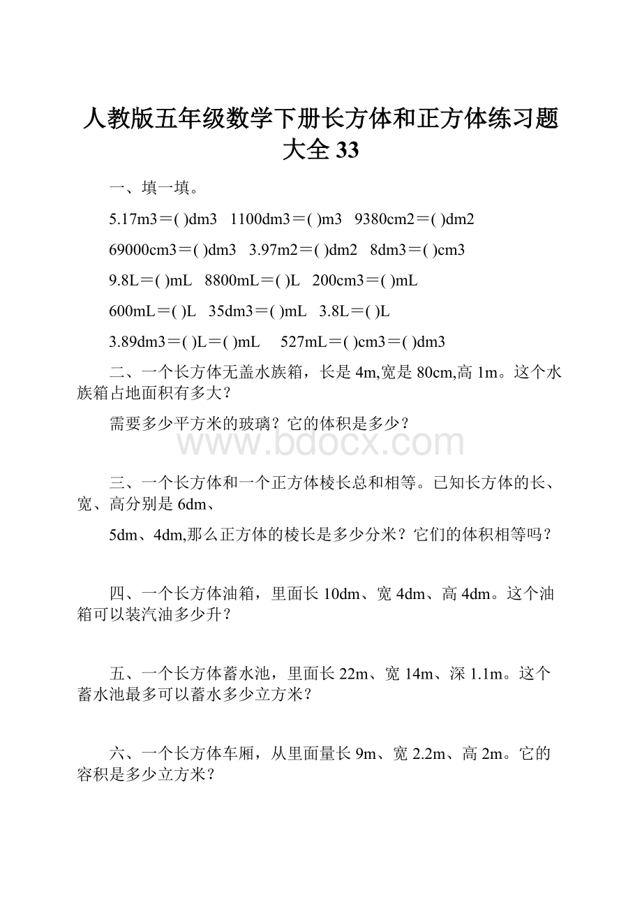 人教版五年级数学下册长方体和正方体练习题大全33Word文档格式.docx_第1页