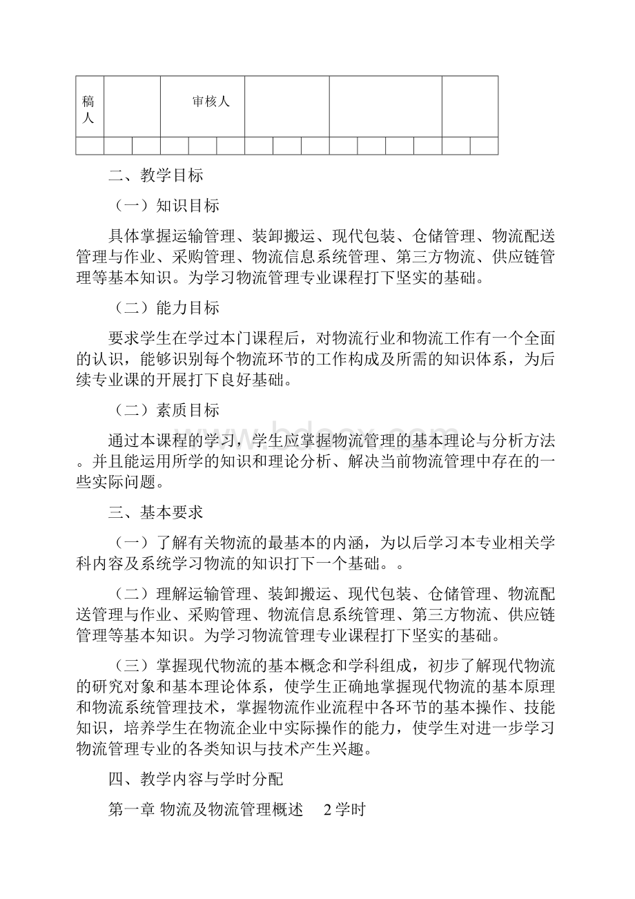 物流导论课程教学大纲Word格式文档下载.docx_第3页