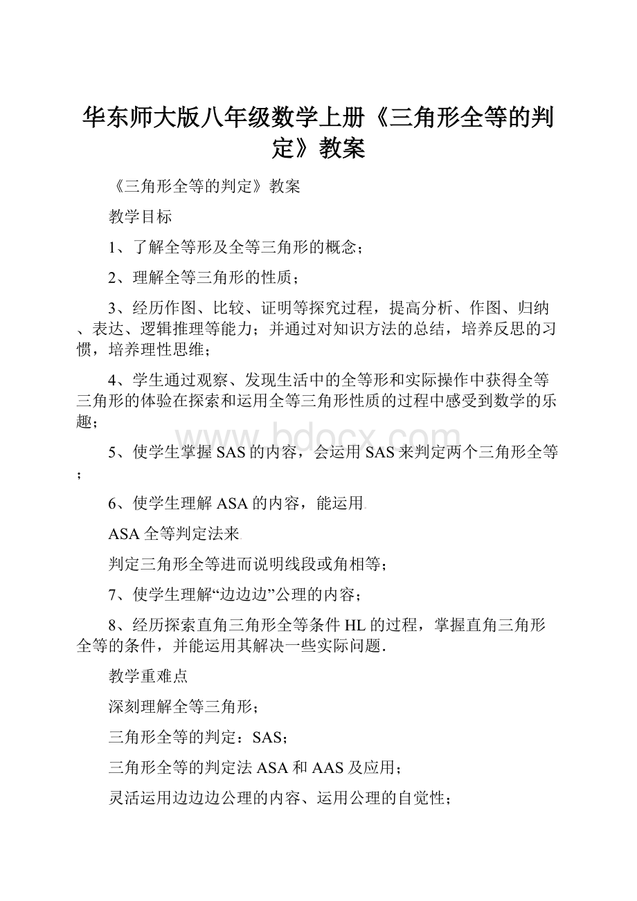 华东师大版八年级数学上册《三角形全等的判定》教案.docx_第1页