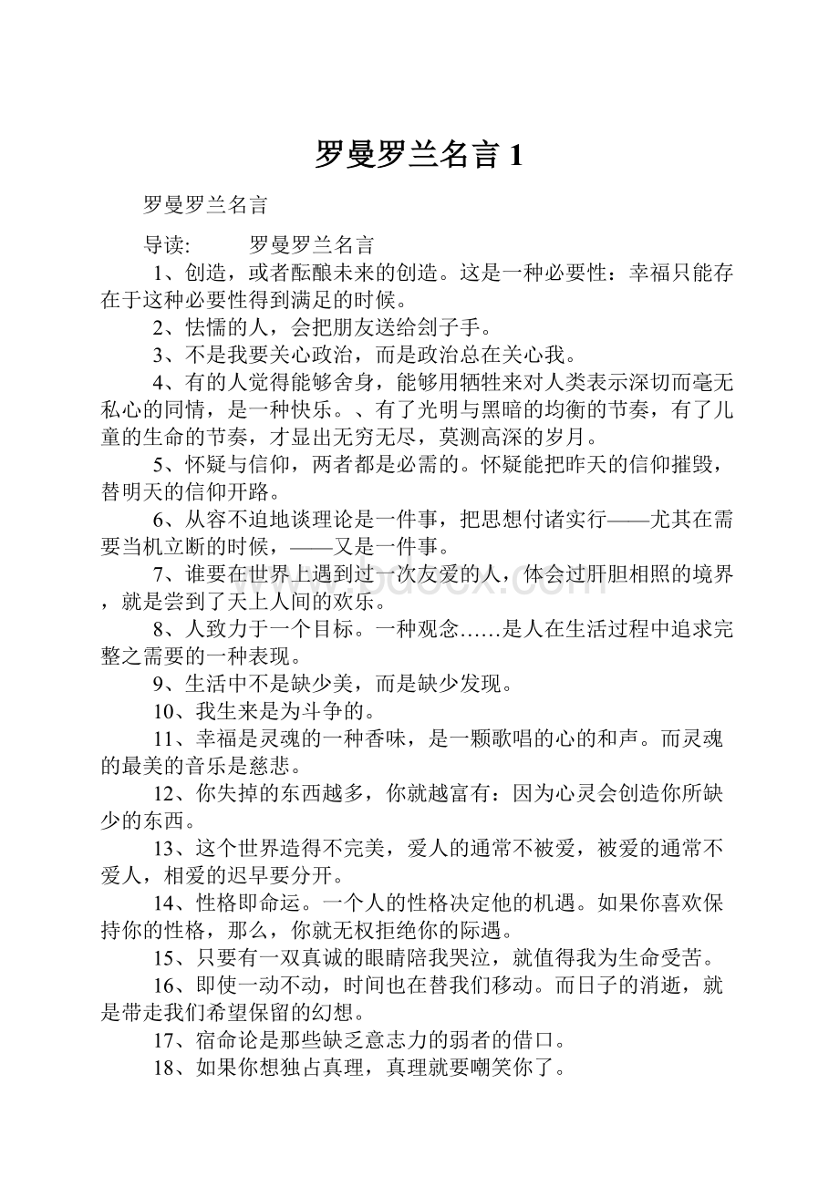 罗曼罗兰名言1Word格式.docx