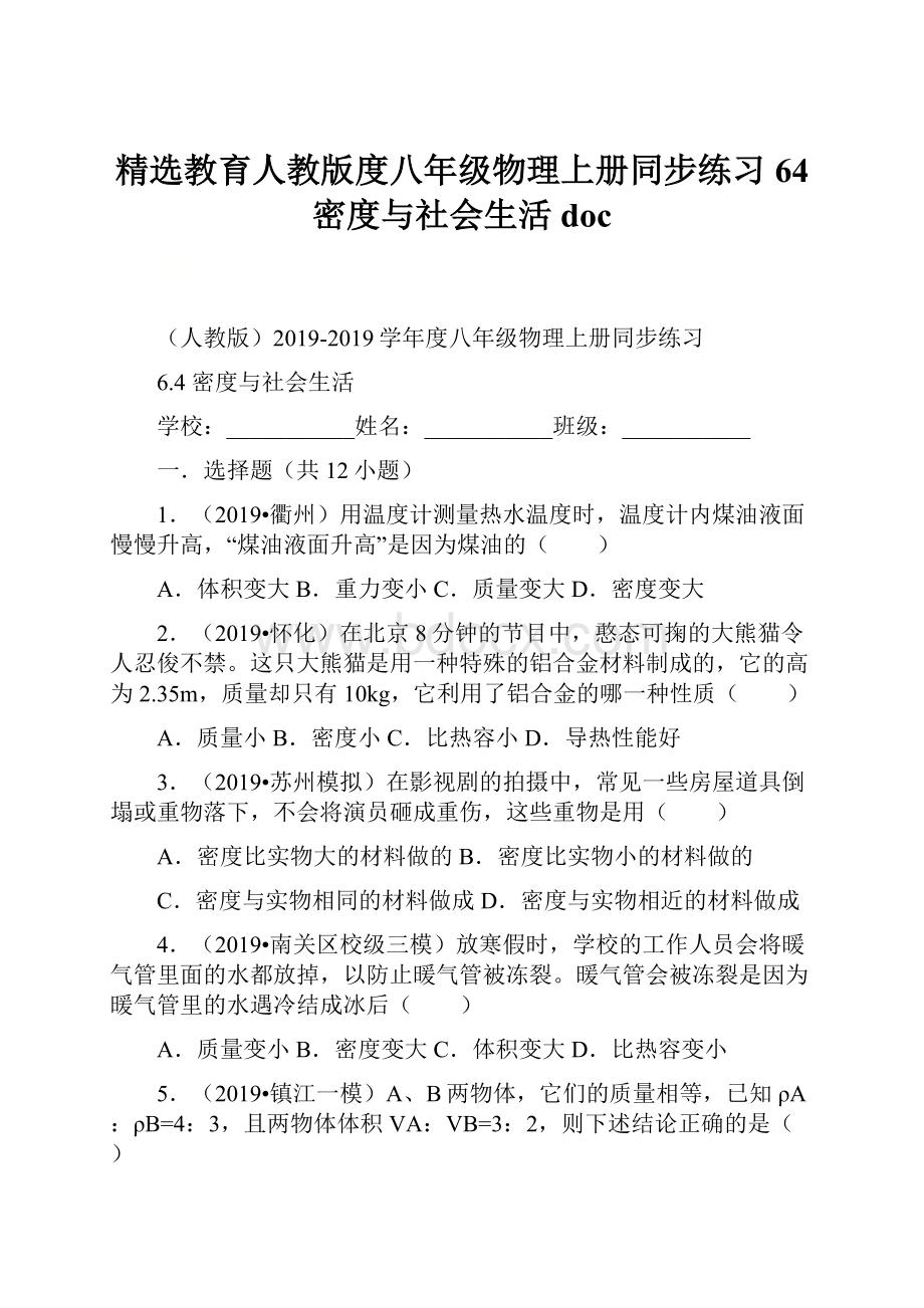 精选教育人教版度八年级物理上册同步练习64 密度与社会生活docWord文档格式.docx_第1页