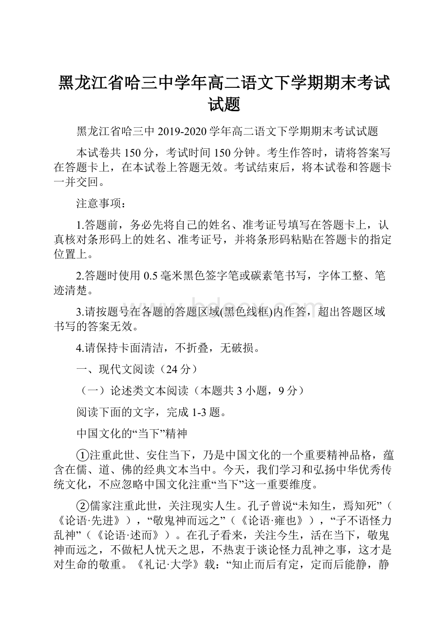 黑龙江省哈三中学年高二语文下学期期末考试试题文档格式.docx_第1页