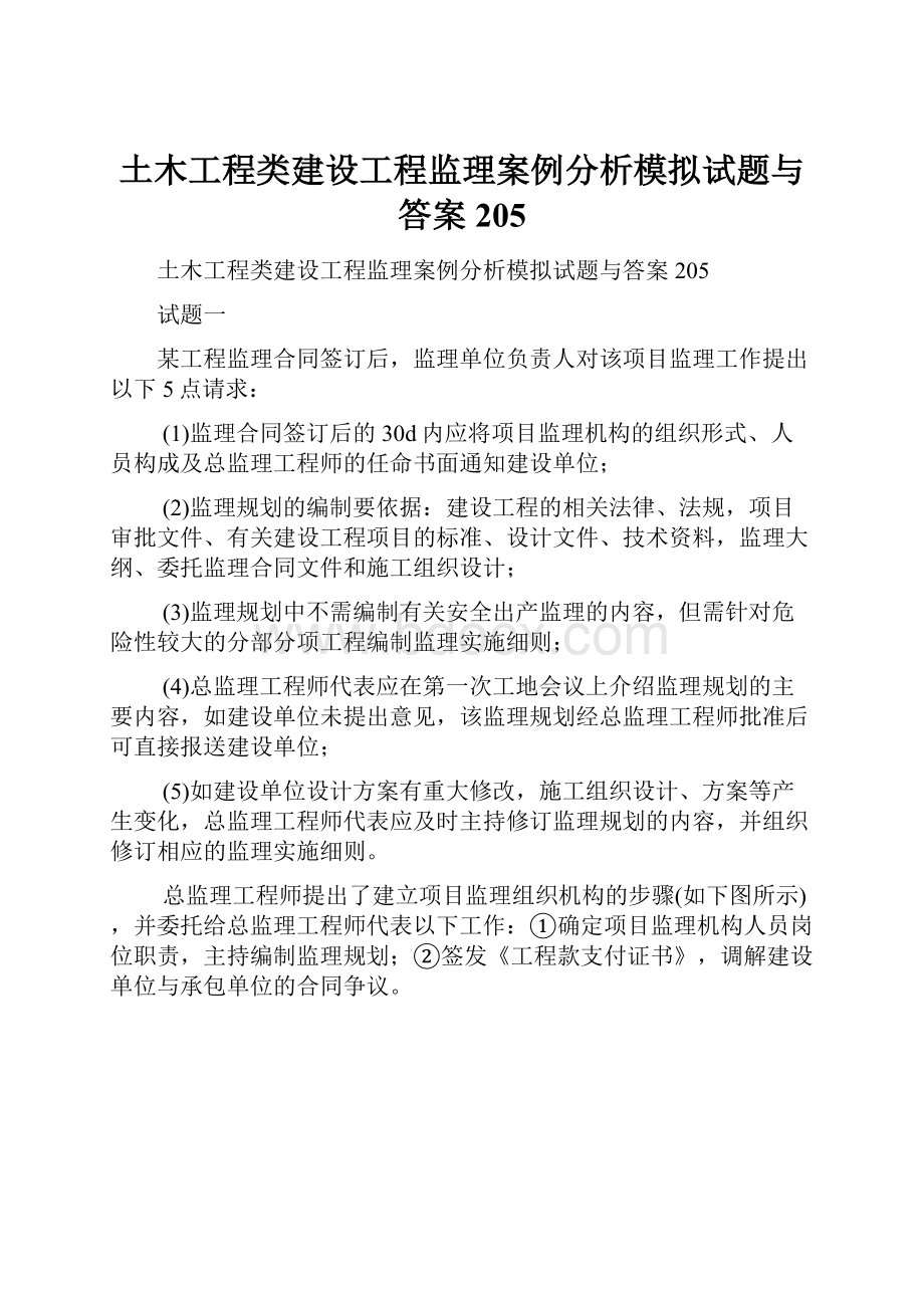 土木工程类建设工程监理案例分析模拟试题与答案205Word文档下载推荐.docx