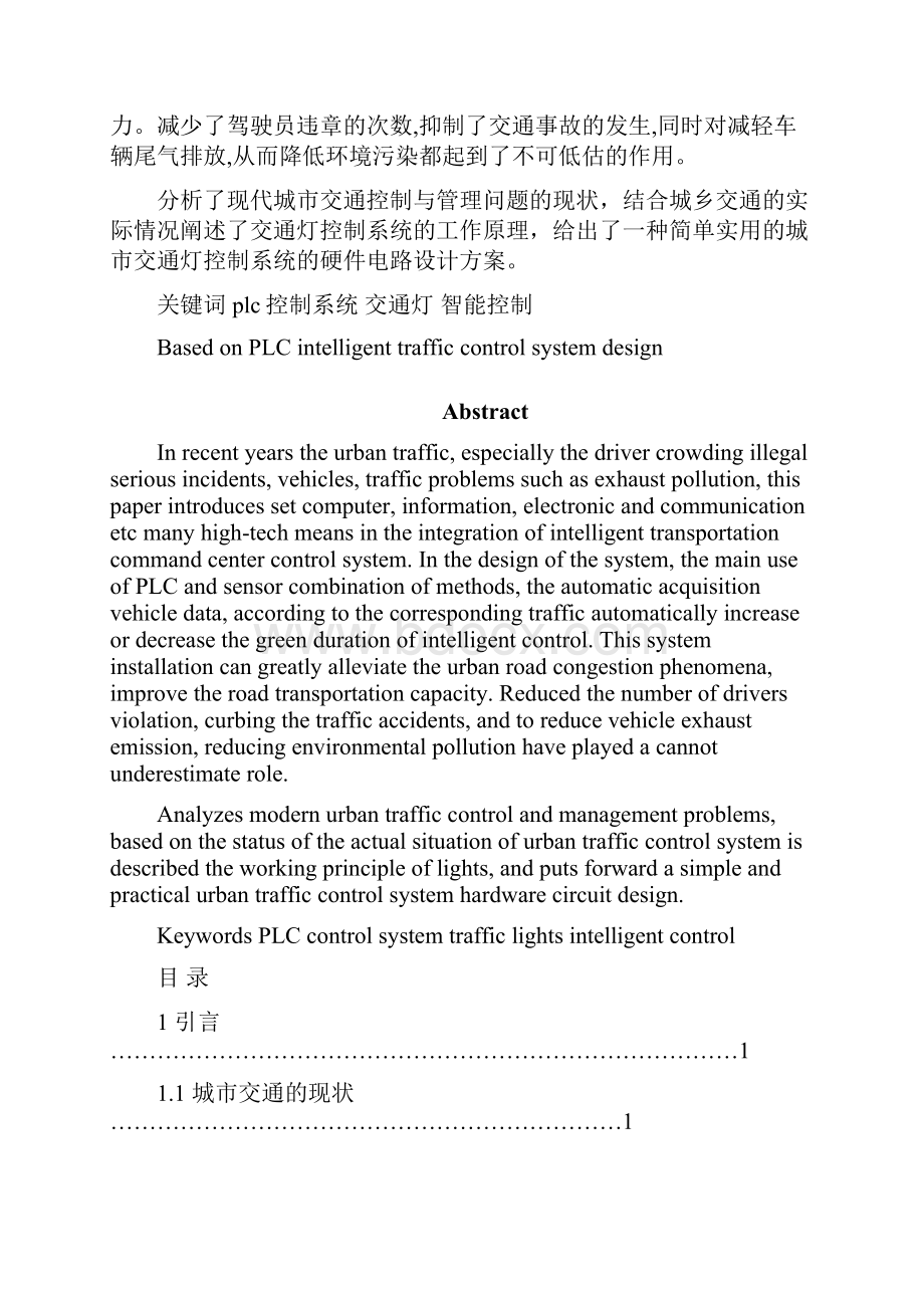 PLC的智能交通灯控制系统设计.docx_第2页