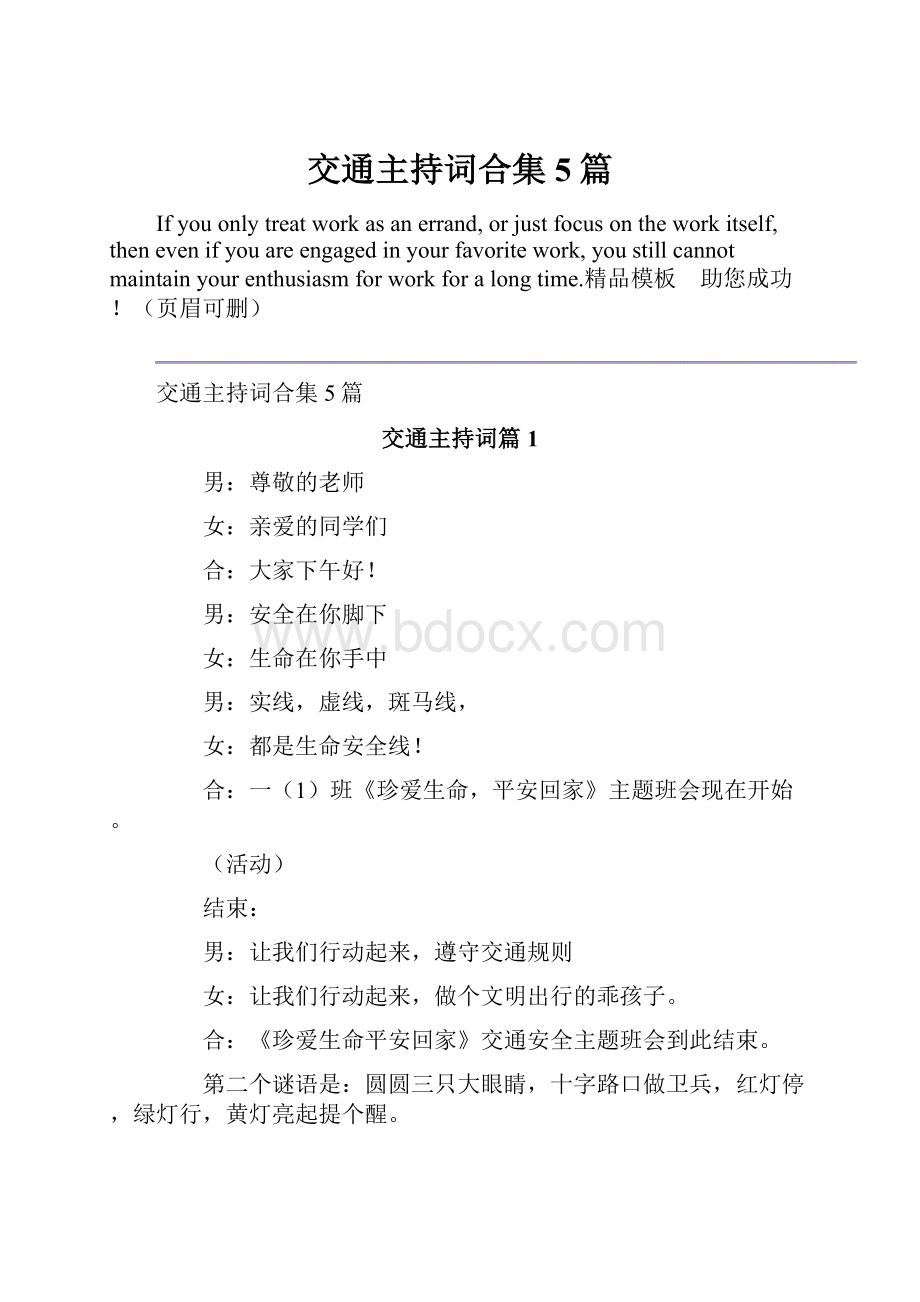 交通主持词合集5篇Word文档格式.docx_第1页