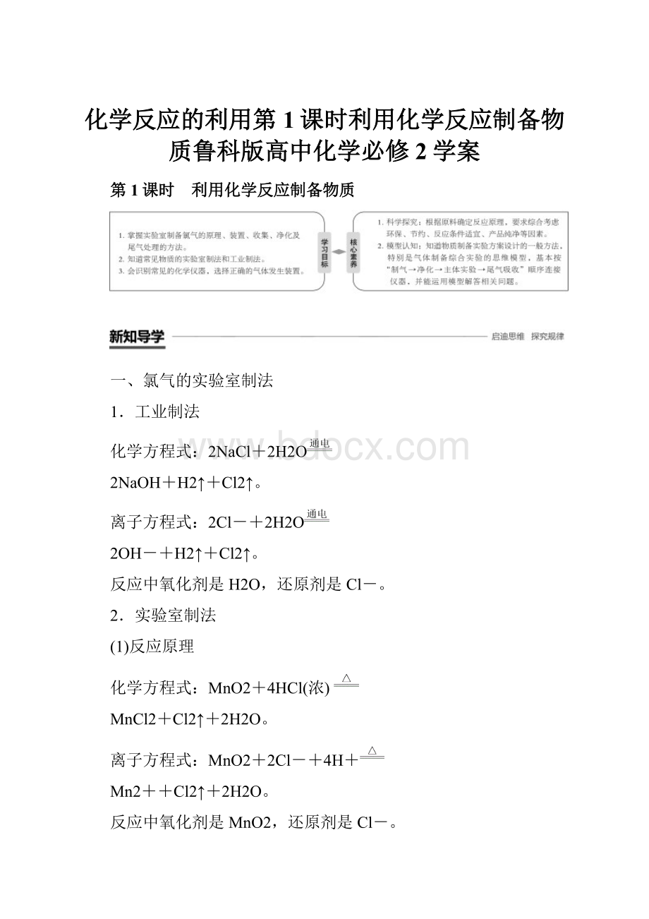 化学反应的利用第1课时利用化学反应制备物质鲁科版高中化学必修2学案.docx_第1页