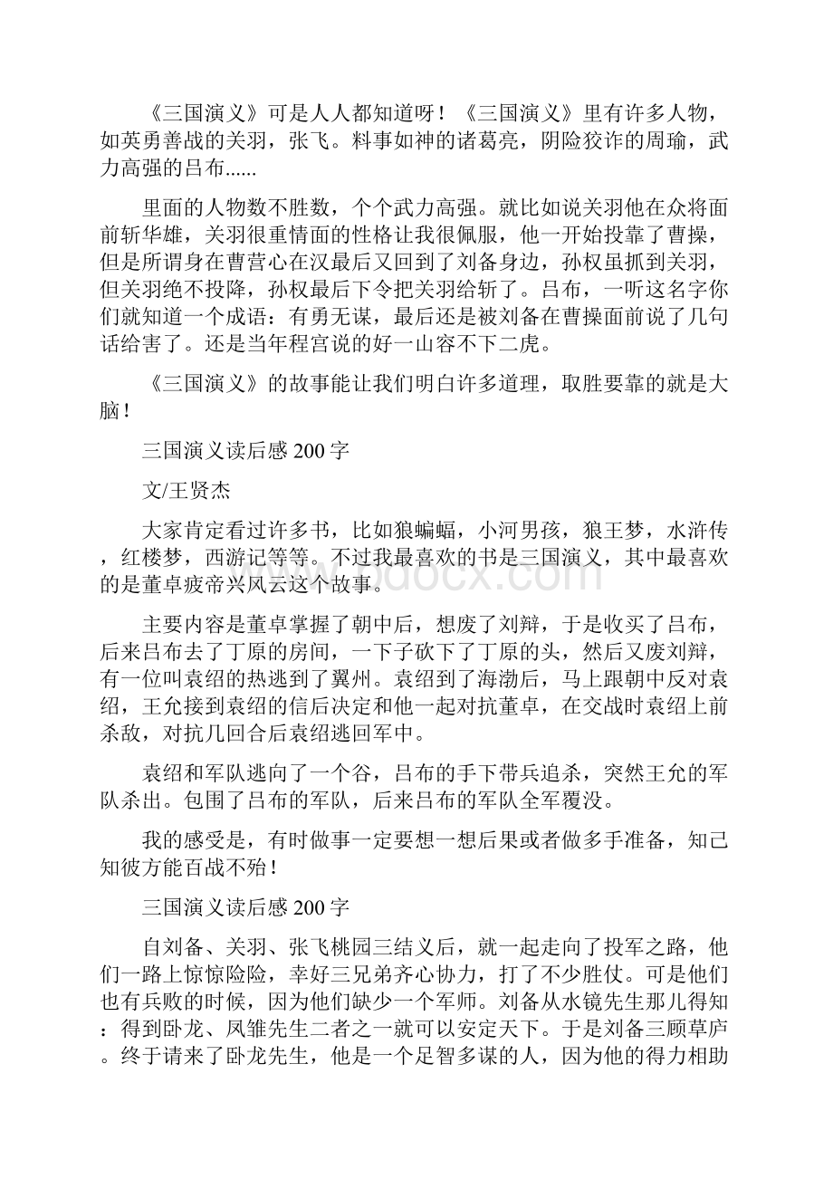 三国演义读后感200精选多篇水浒传读后感100字.docx_第2页