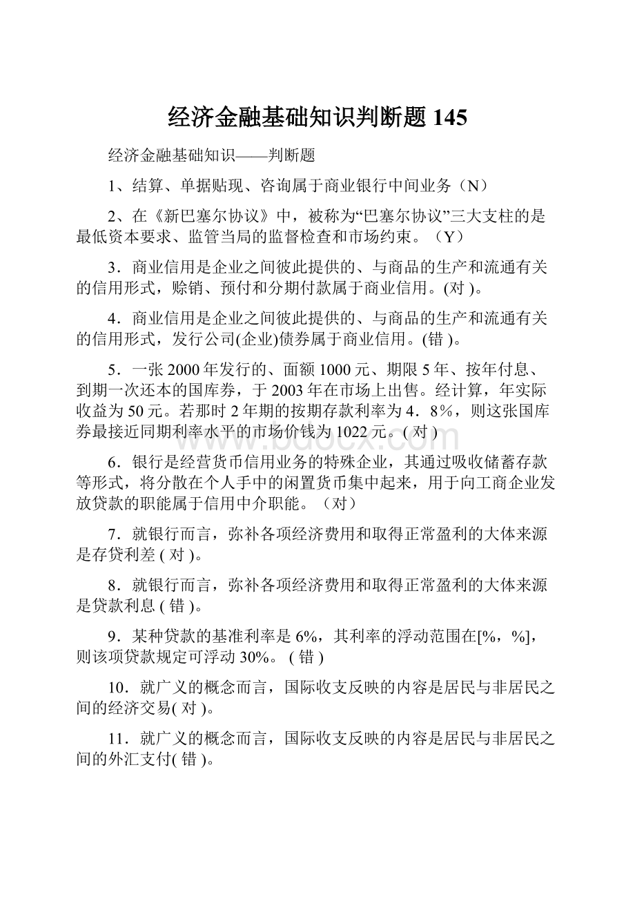 经济金融基础知识判断题145.docx