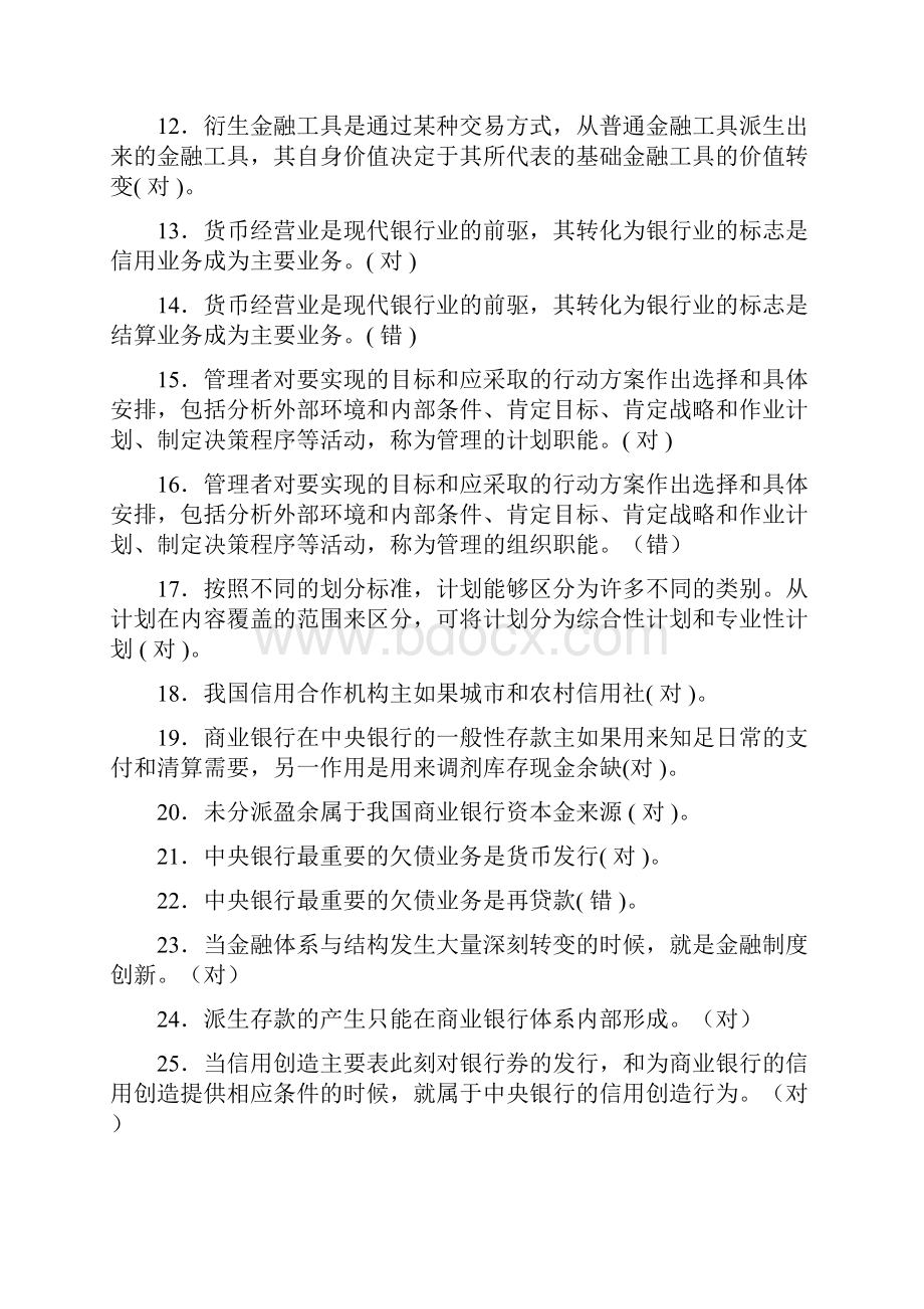 经济金融基础知识判断题145.docx_第2页