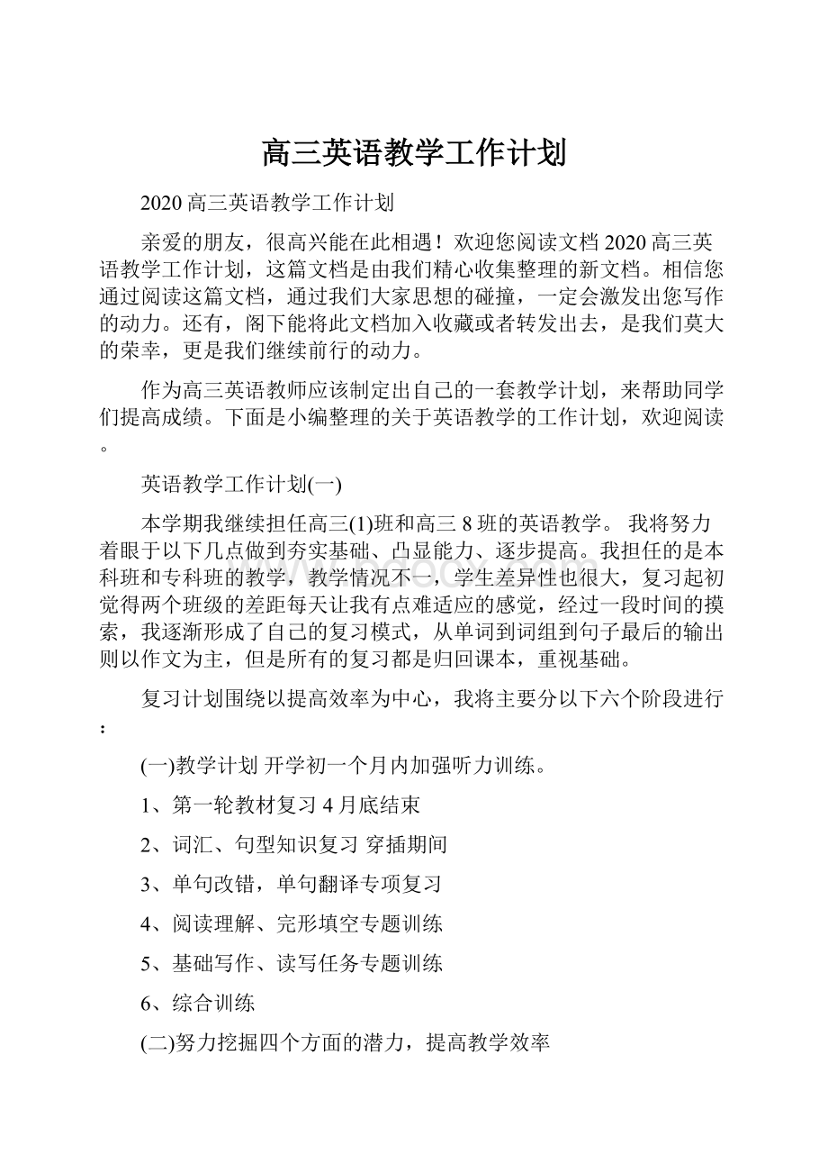 高三英语教学工作计划.docx_第1页