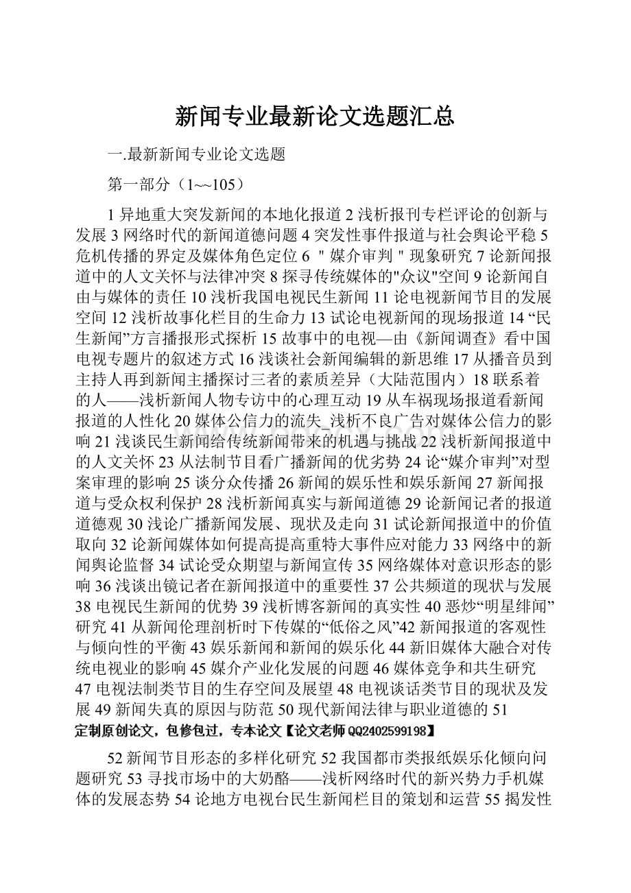 新闻专业最新论文选题汇总.docx_第1页