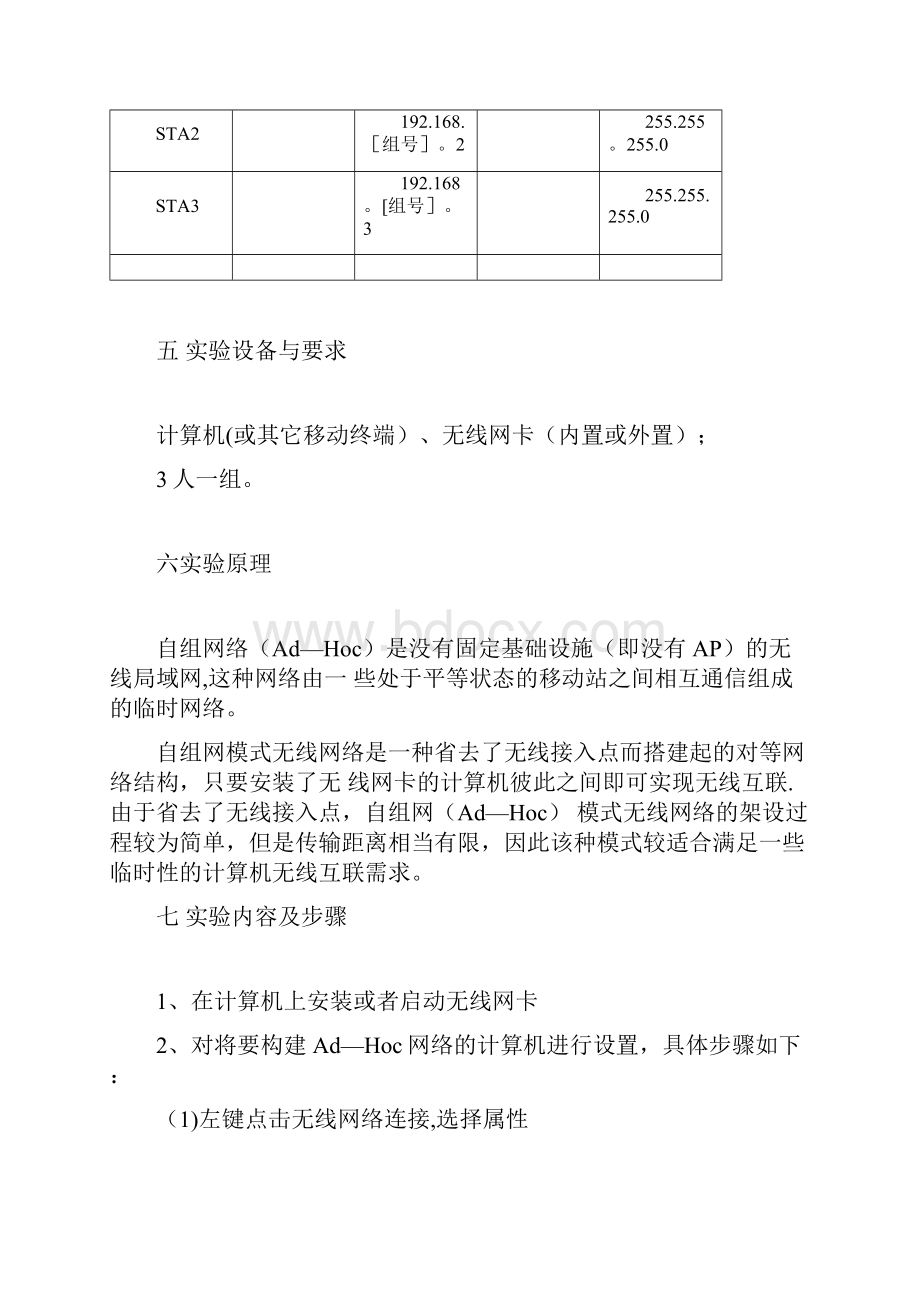 实验2搭建AdHoc模式的无线网络pdf.docx_第2页