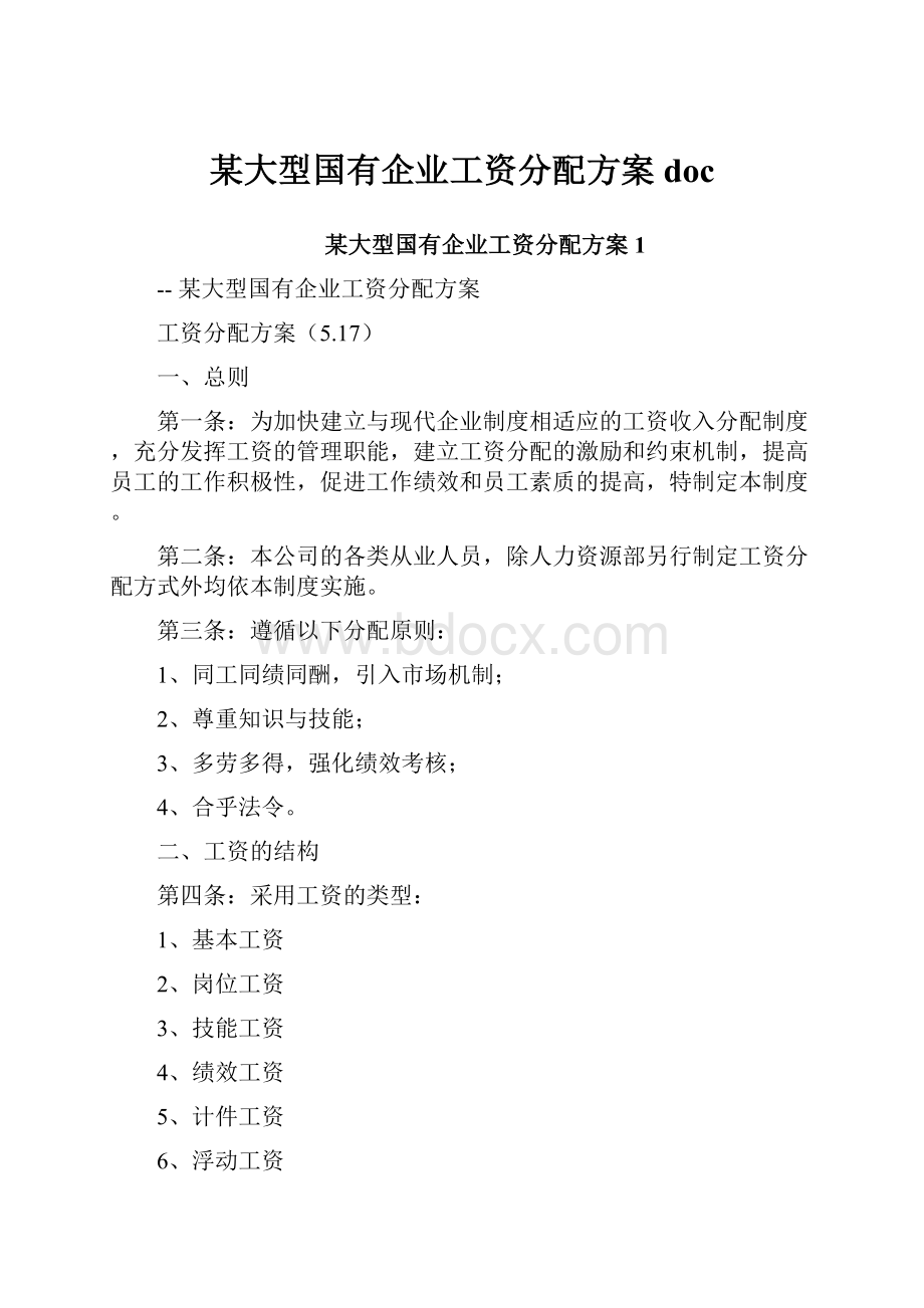 某大型国有企业工资分配方案doc.docx