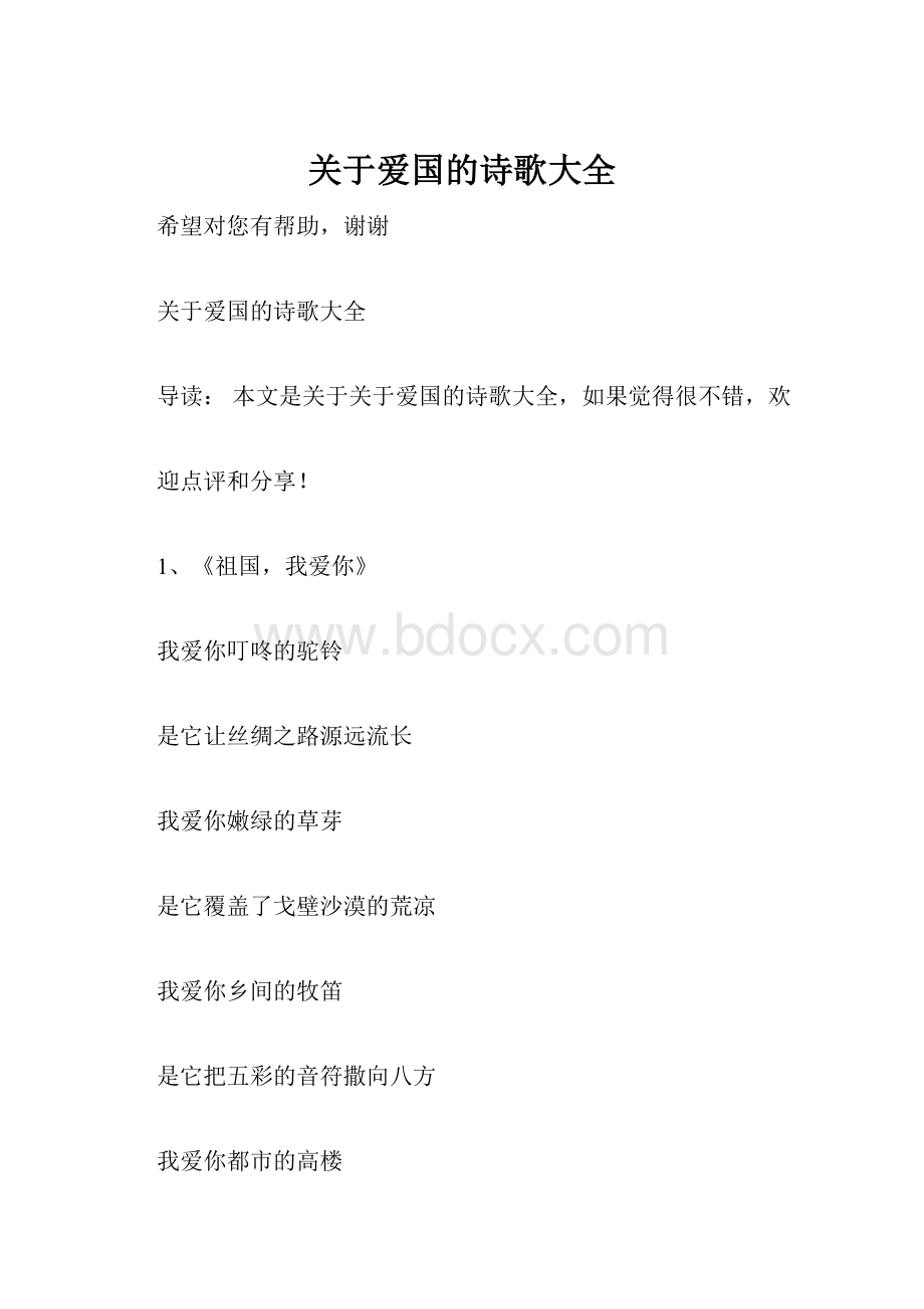 关于爱国的诗歌大全.docx_第1页