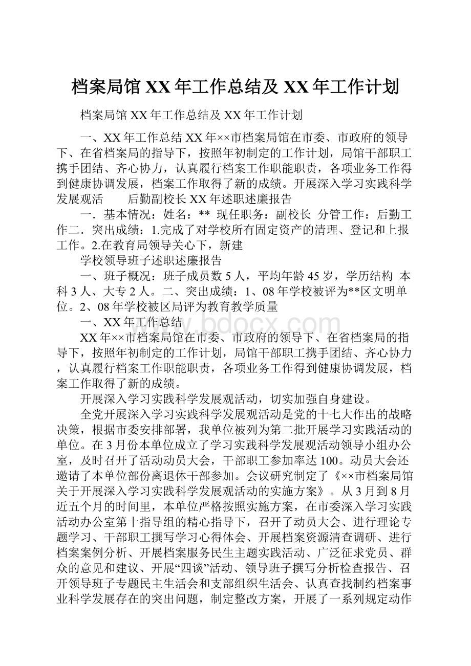 档案局馆XX年工作总结及XX年工作计划.docx