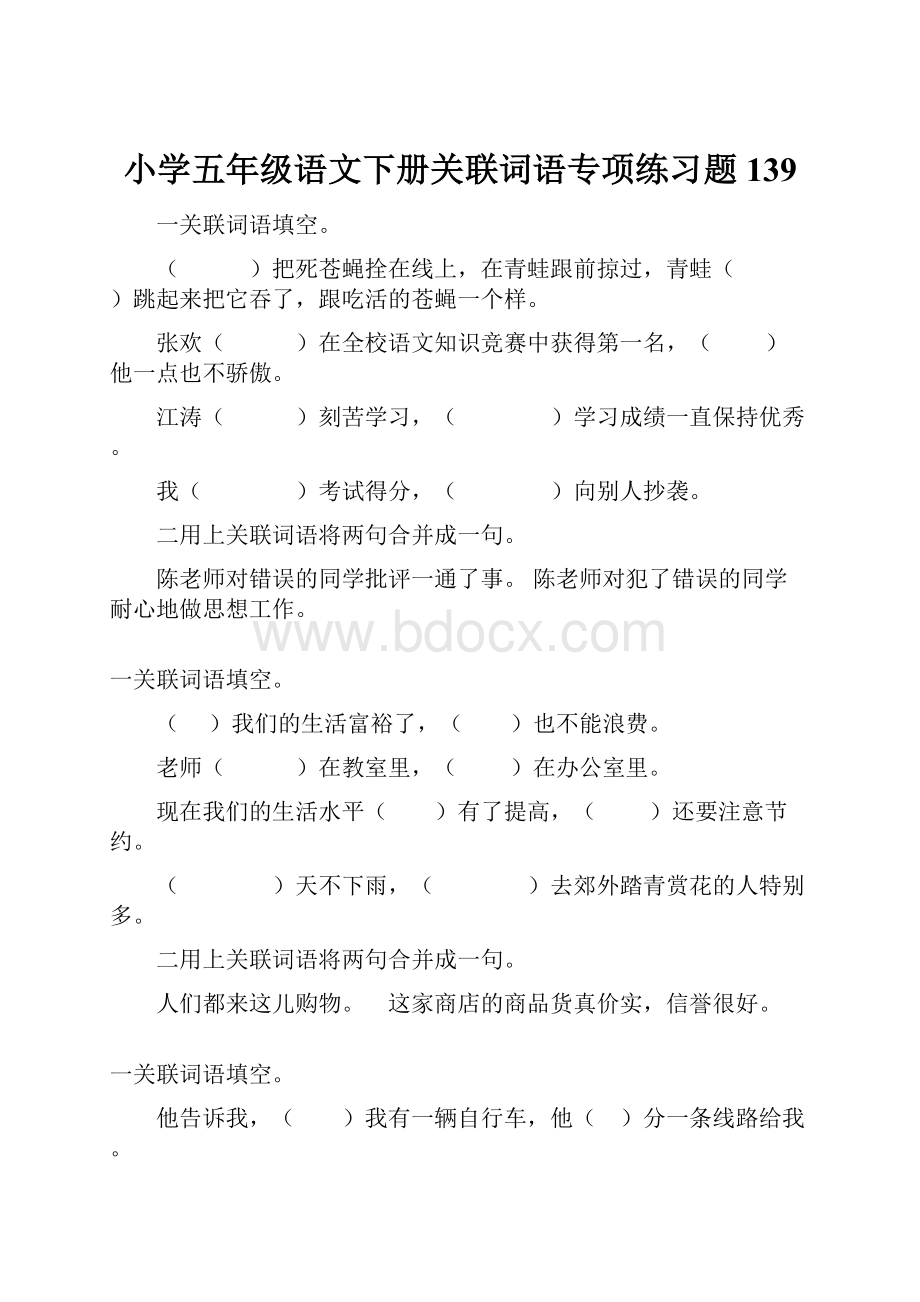 小学五年级语文下册关联词语专项练习题139.docx