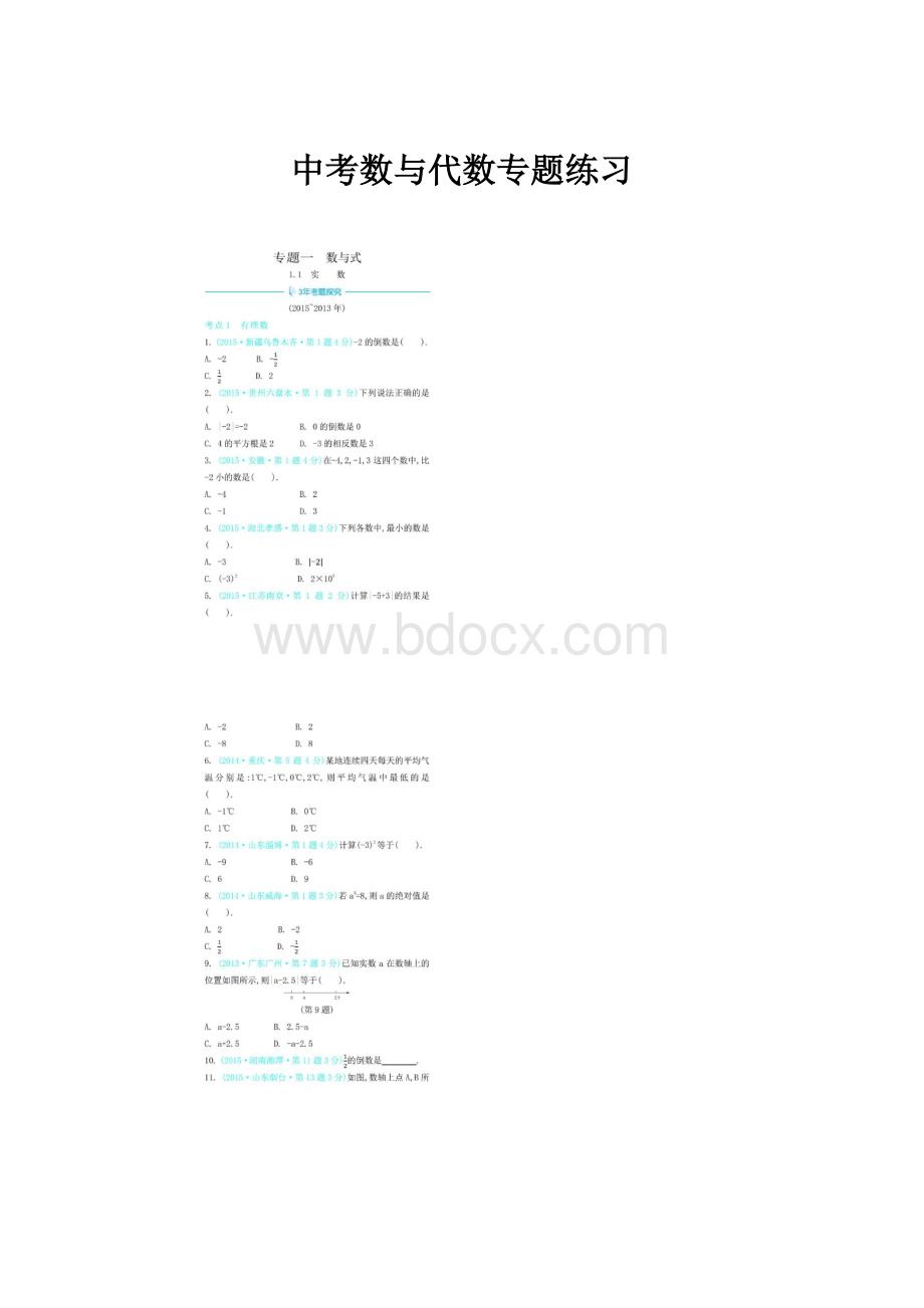 中考数与代数专题练习Word格式.docx_第1页