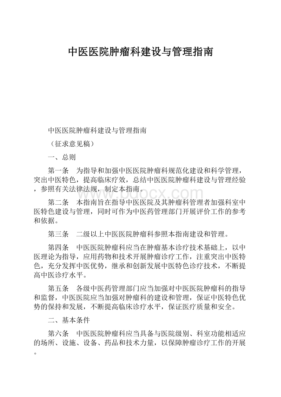 中医医院肿瘤科建设与管理指南Word文档下载推荐.docx