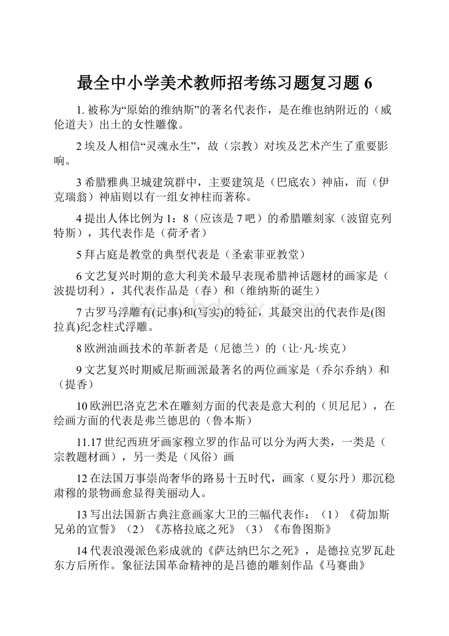 最全中小学美术教师招考练习题复习题6.docx