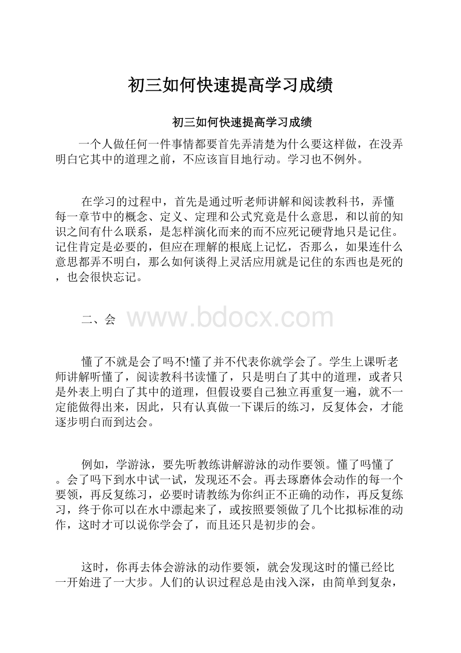 初三如何快速提高学习成绩.docx