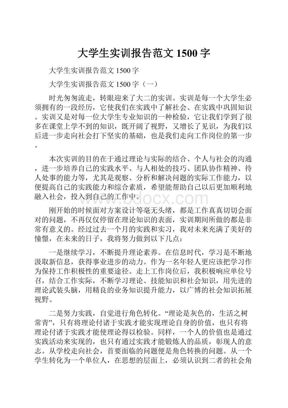 大学生实训报告范文1500字Word下载.docx_第1页