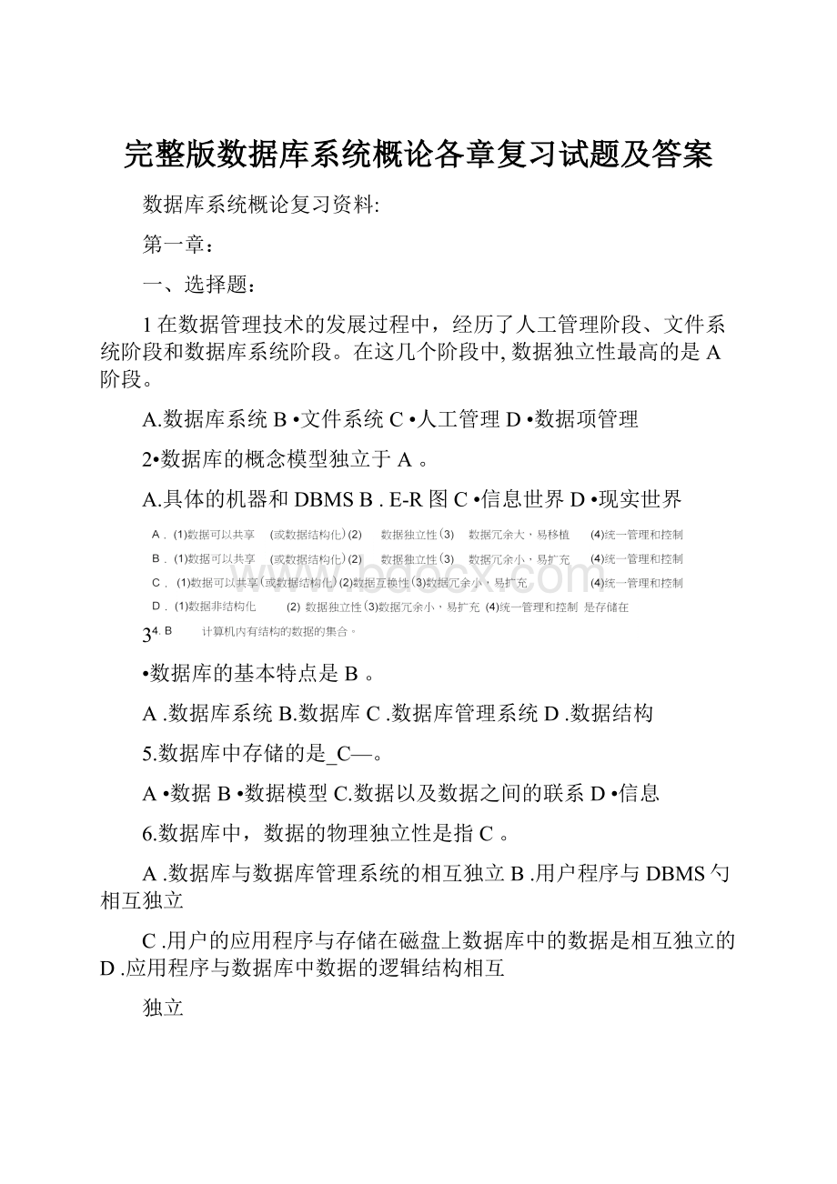 完整版数据库系统概论各章复习试题及答案Word文件下载.docx_第1页