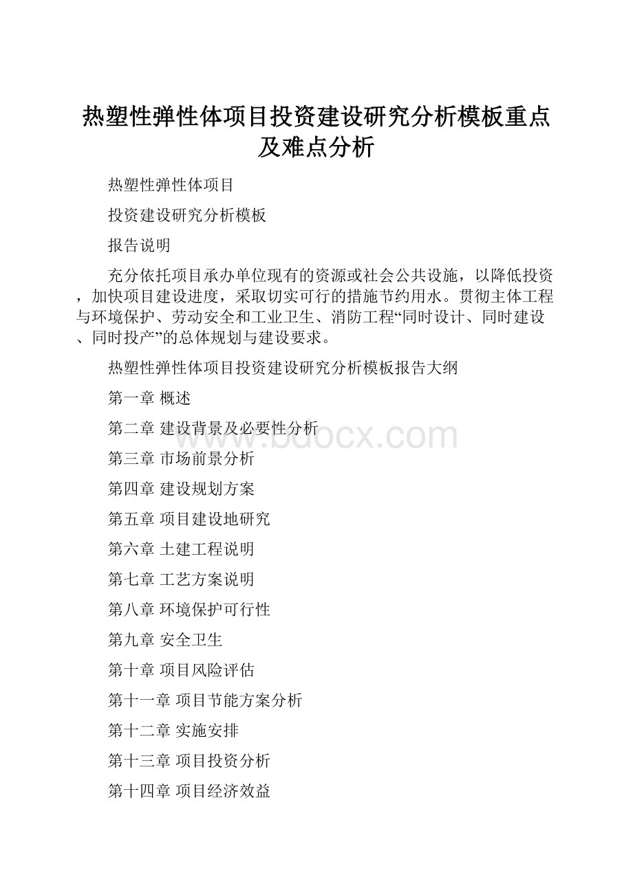 热塑性弹性体项目投资建设研究分析模板重点及难点分析.docx_第1页