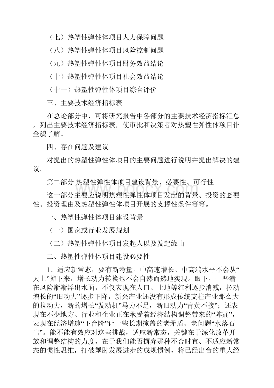 热塑性弹性体项目投资建设研究分析模板重点及难点分析.docx_第3页