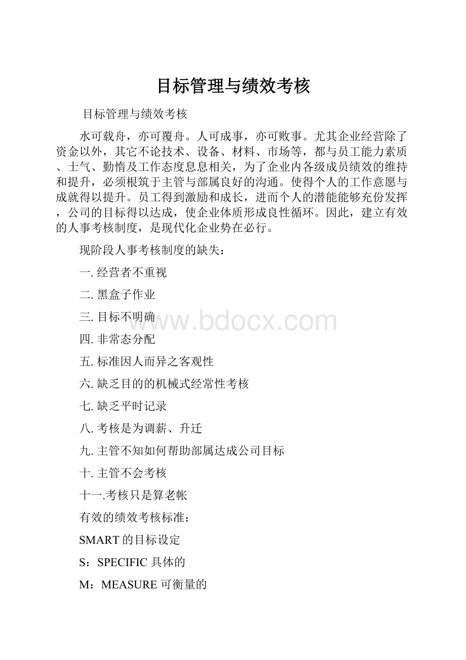 目标管理与绩效考核.docx_第1页