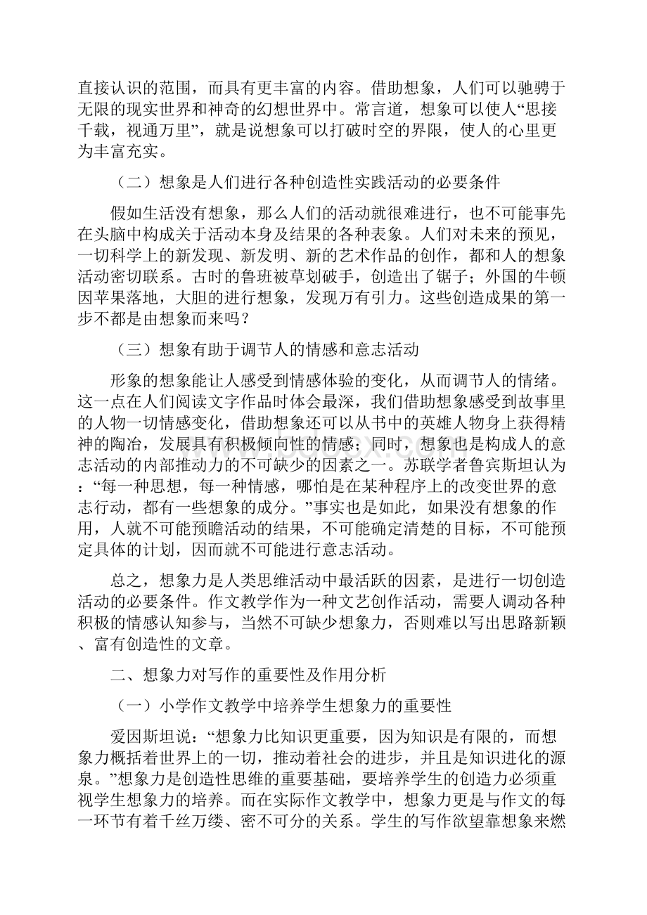 浅析小学作文教学中的想象力培养修改稿周俊生Word格式文档下载.docx_第2页