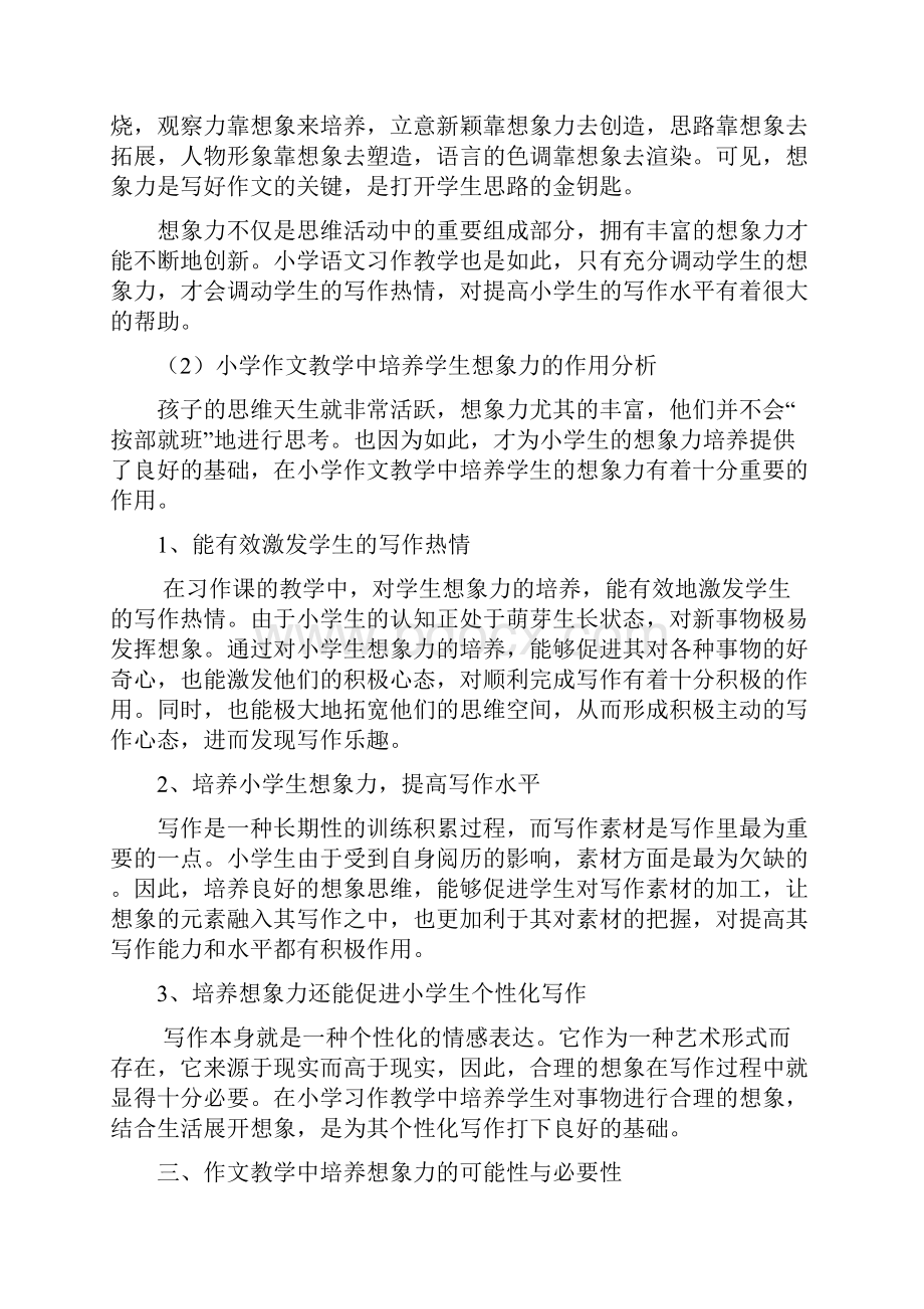 浅析小学作文教学中的想象力培养修改稿周俊生Word格式文档下载.docx_第3页