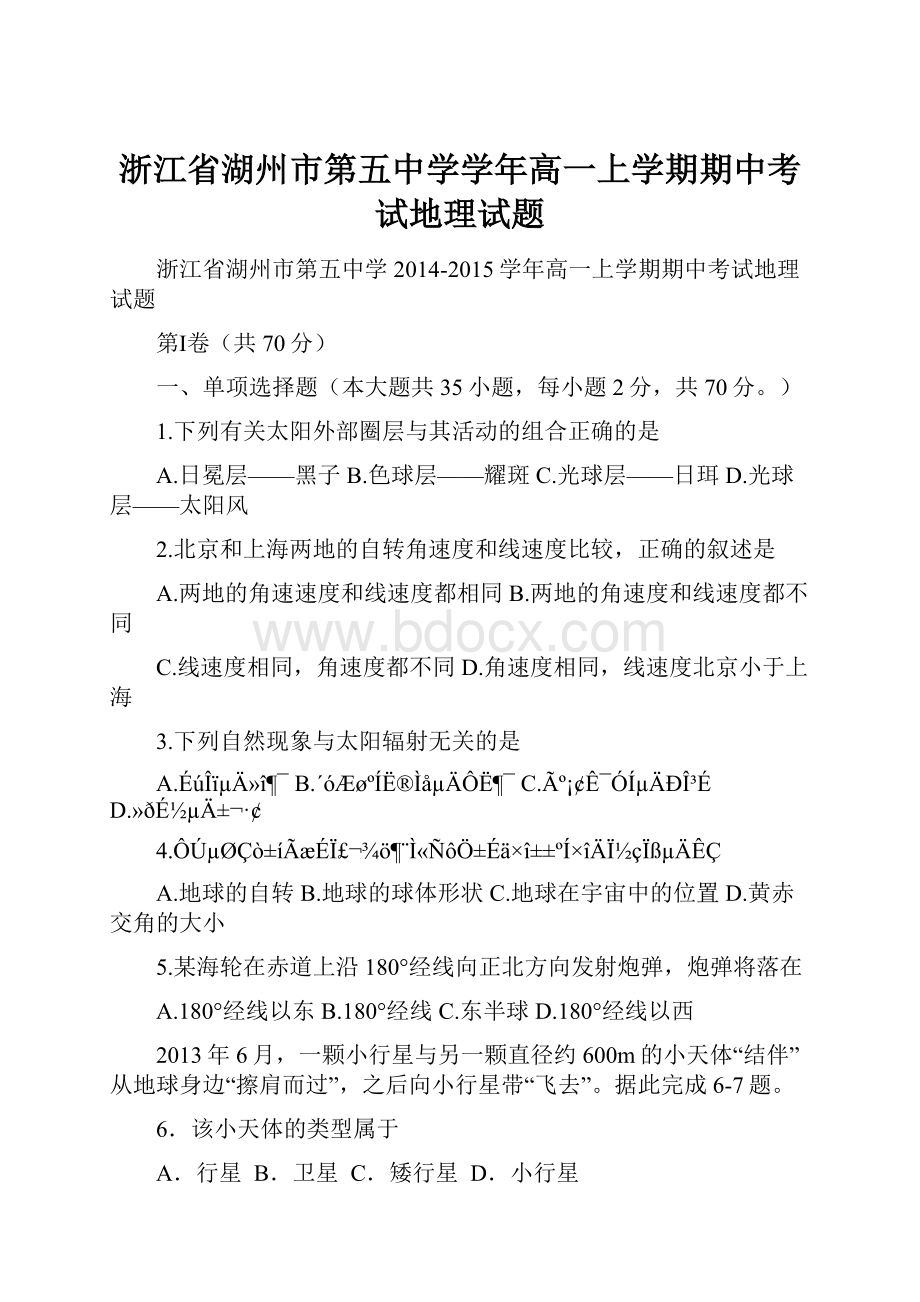 浙江省湖州市第五中学学年高一上学期期中考试地理试题Word下载.docx