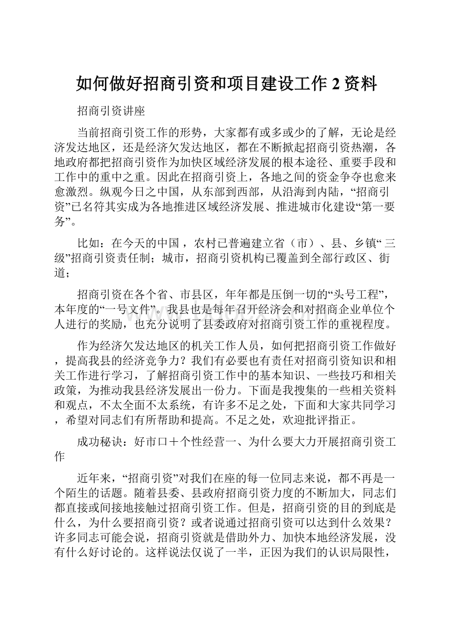 如何做好招商引资和项目建设工作2资料.docx