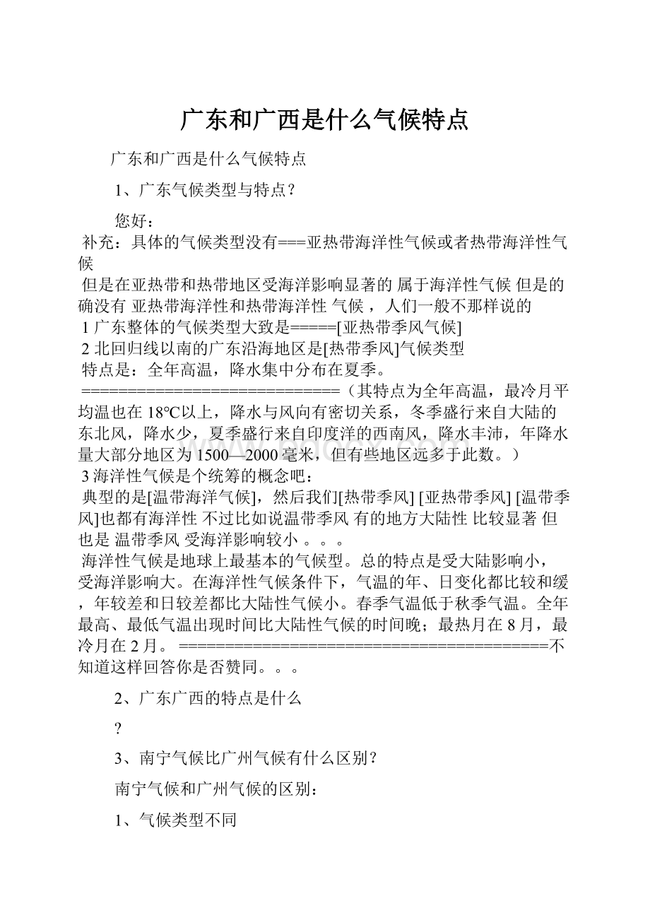 广东和广西是什么气候特点Word格式文档下载.docx